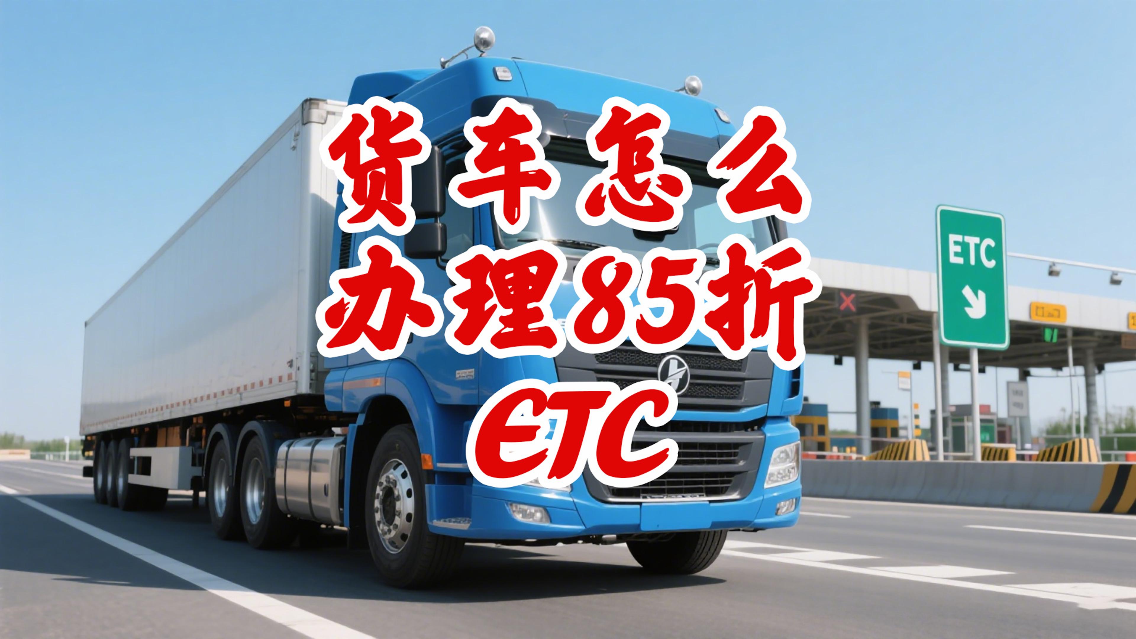 ETC科普君：货车怎么办理85折ETC公司户无营业执照ETC
