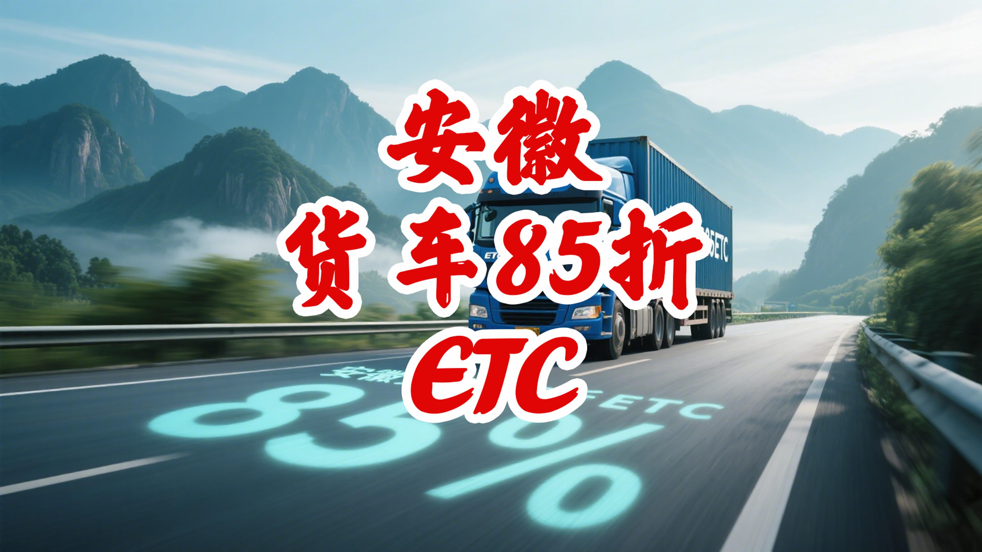ETC科普君：安徽货车怎么办理85折ETC？买断版无服务费