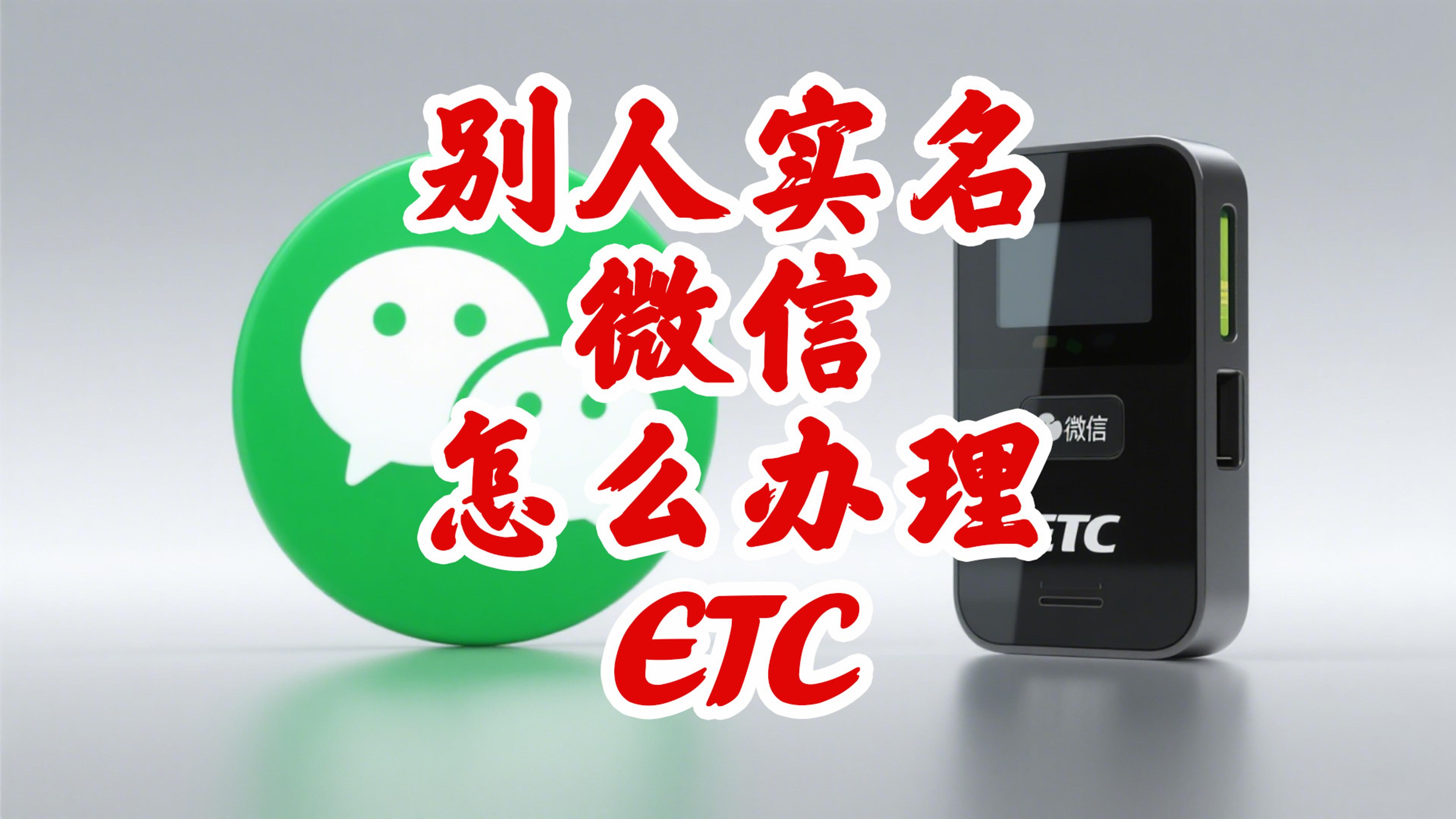 ETC科普君：用别人实名的微信能办理ETC并绑定扣费吗？