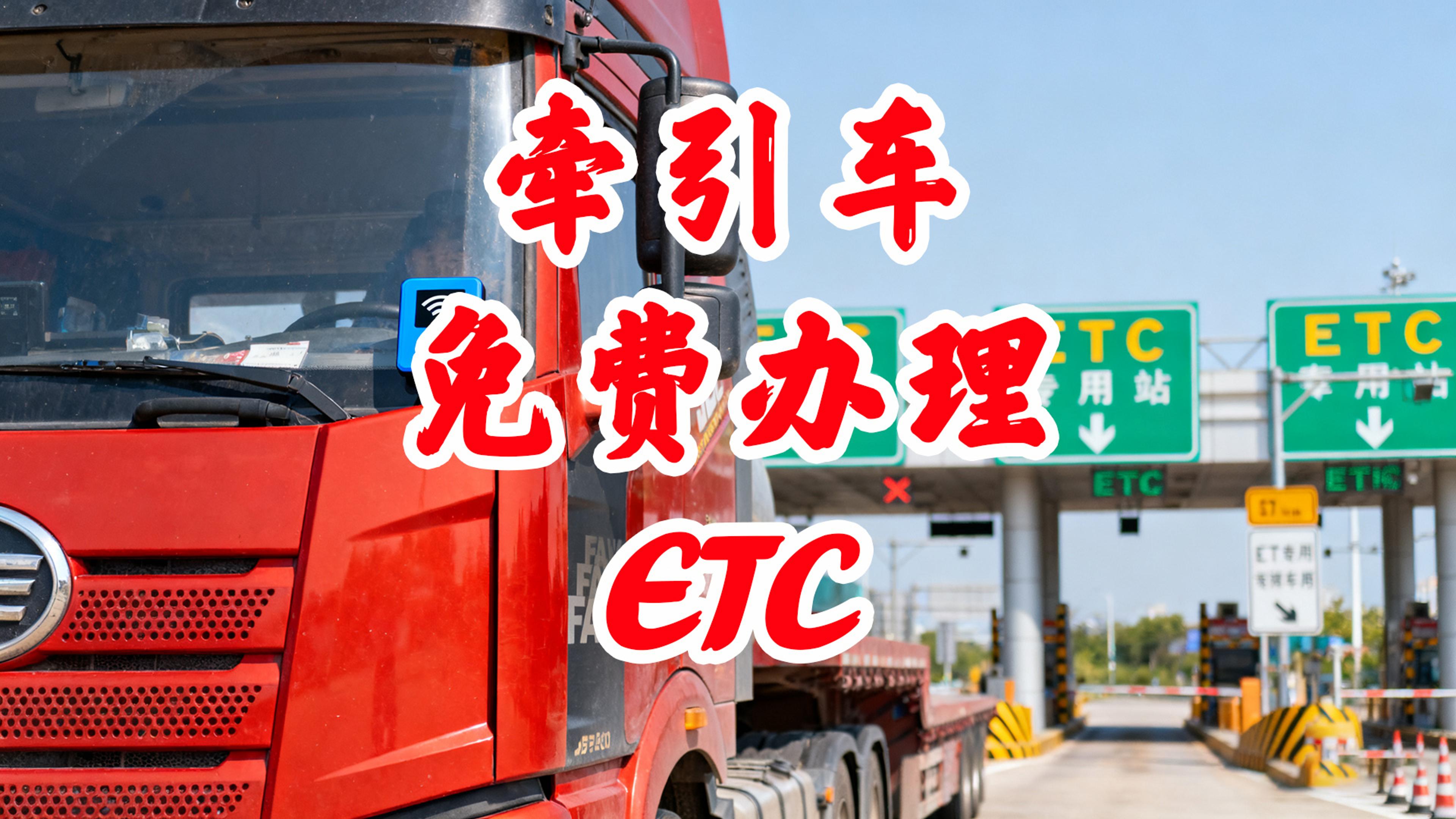 ETC科普君：牵引车怎么免费办理ETC？高速85折起0费用
