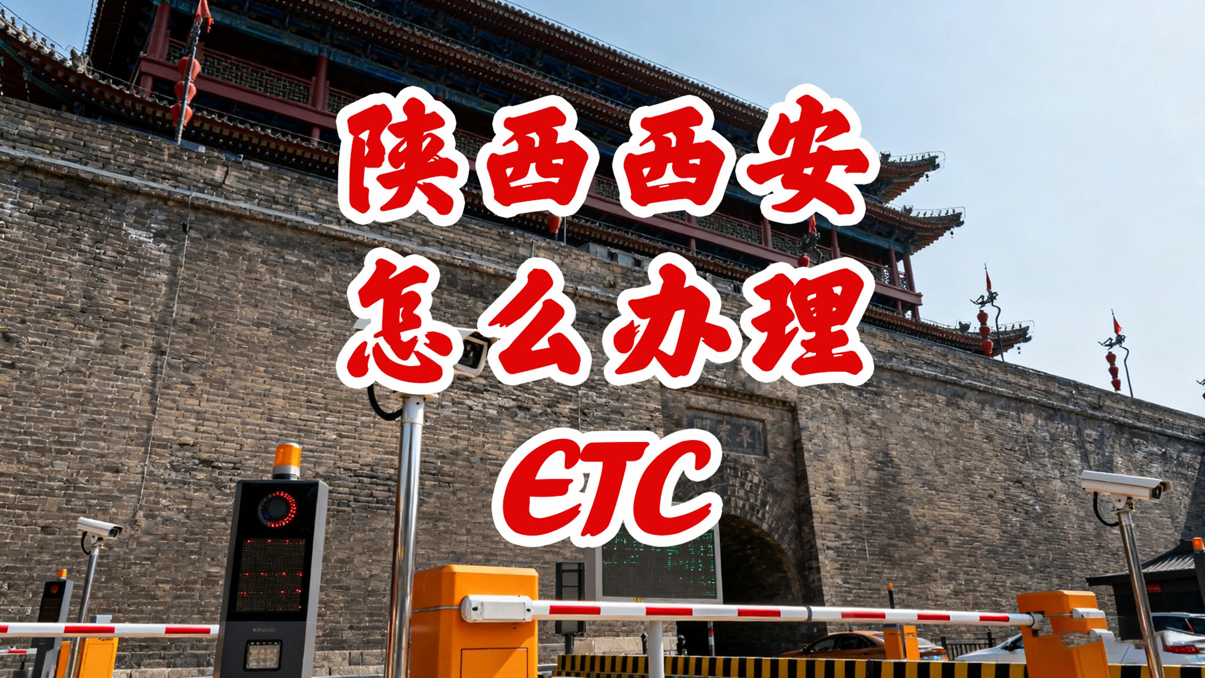 ETC科普君：陕西西安怎么办理微信无卡ETC微信支付95折
