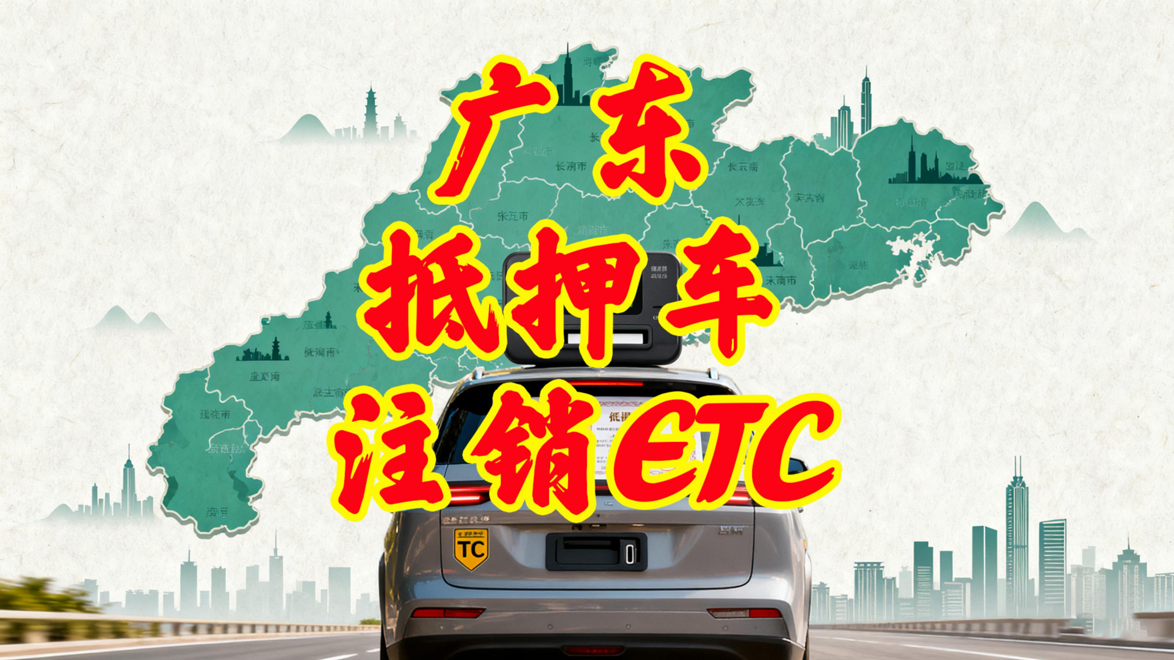 ETC科普君：广东粤通卡抵押车ETC如何注销？无需车主身份证