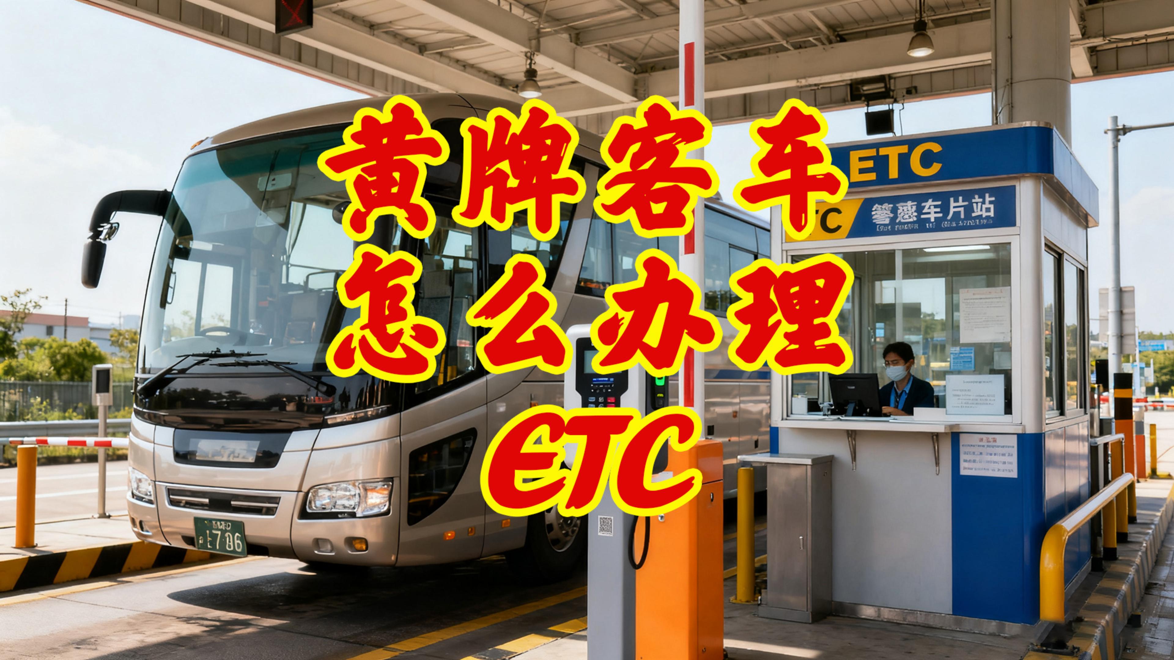ETC科普君：黄牌客车中大型客车怎么办理微信95折ETC