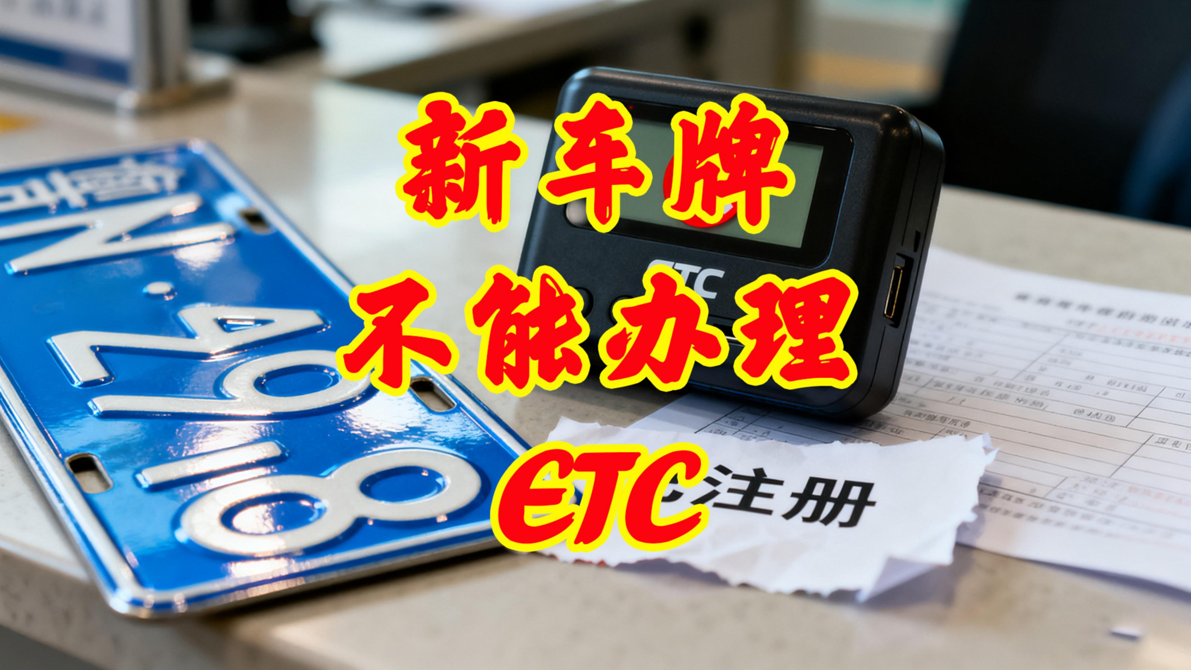 ETC科普君：为什么新车牌号不能办理ETC？怎么注销旧ETC