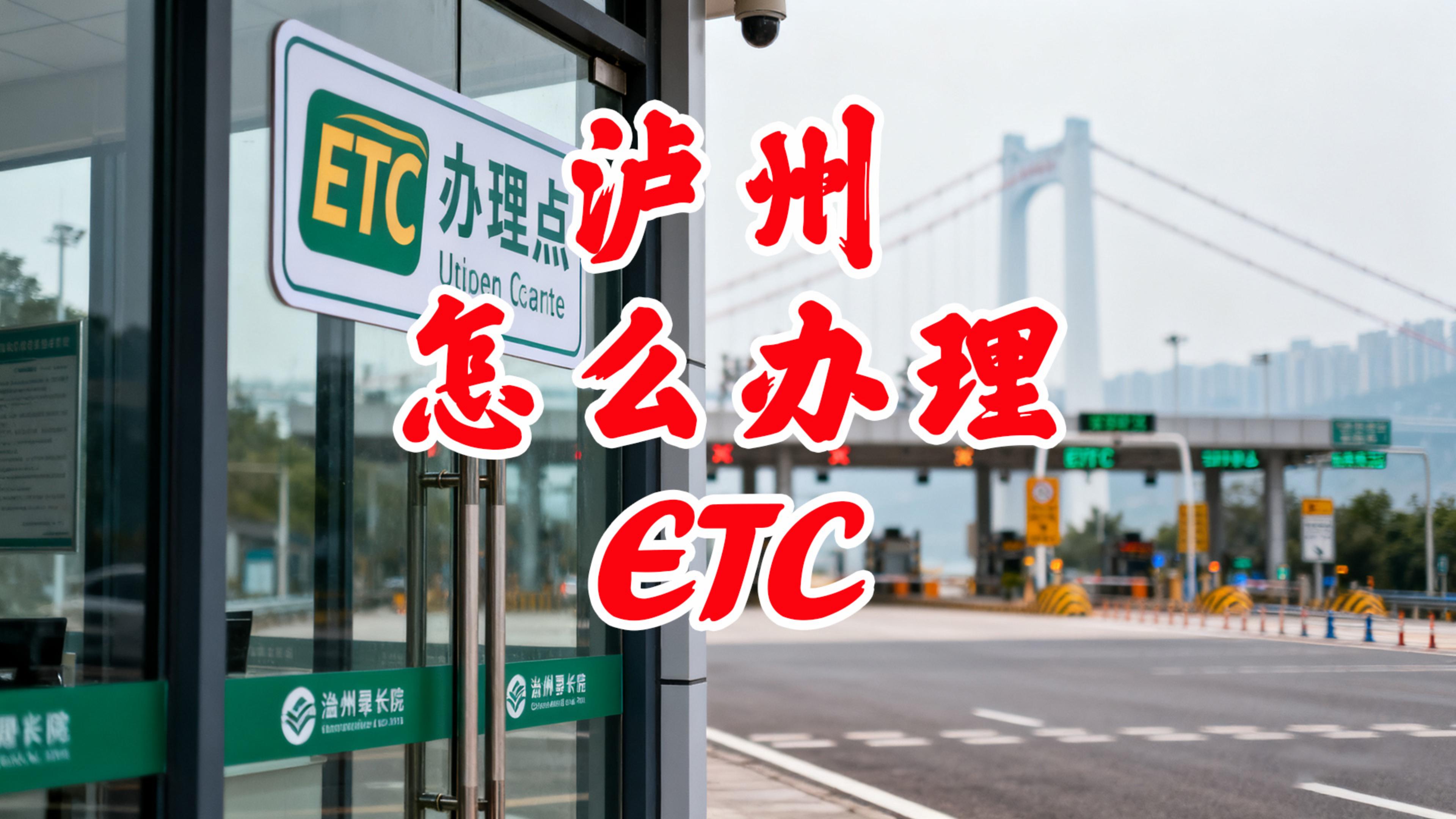 泸州ETC：泸州怎么办理微信95折ETC泸州ETC门店在哪里