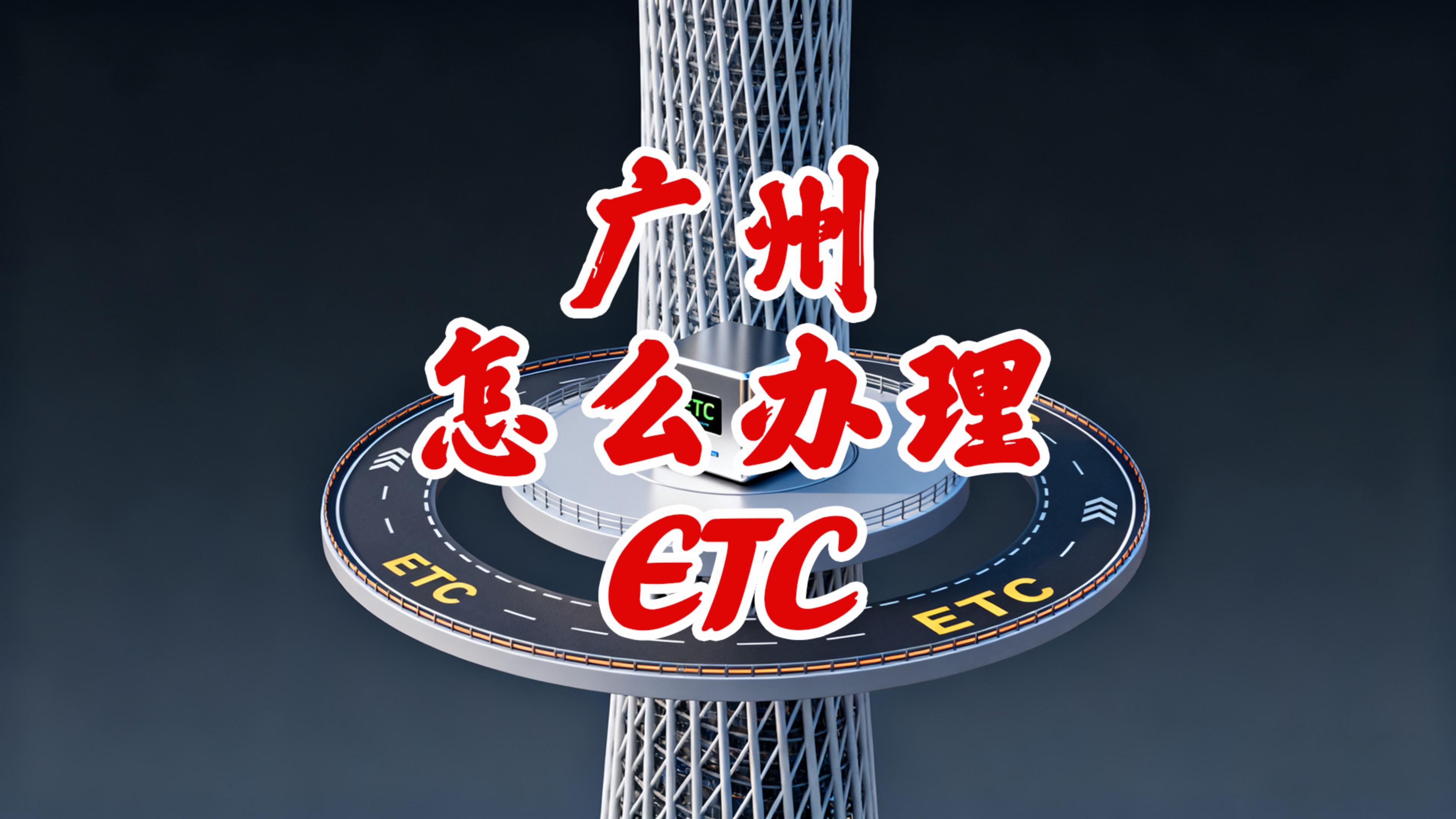 ETC科普君：广州小车怎么办理微信95折ETC无押金ETC
