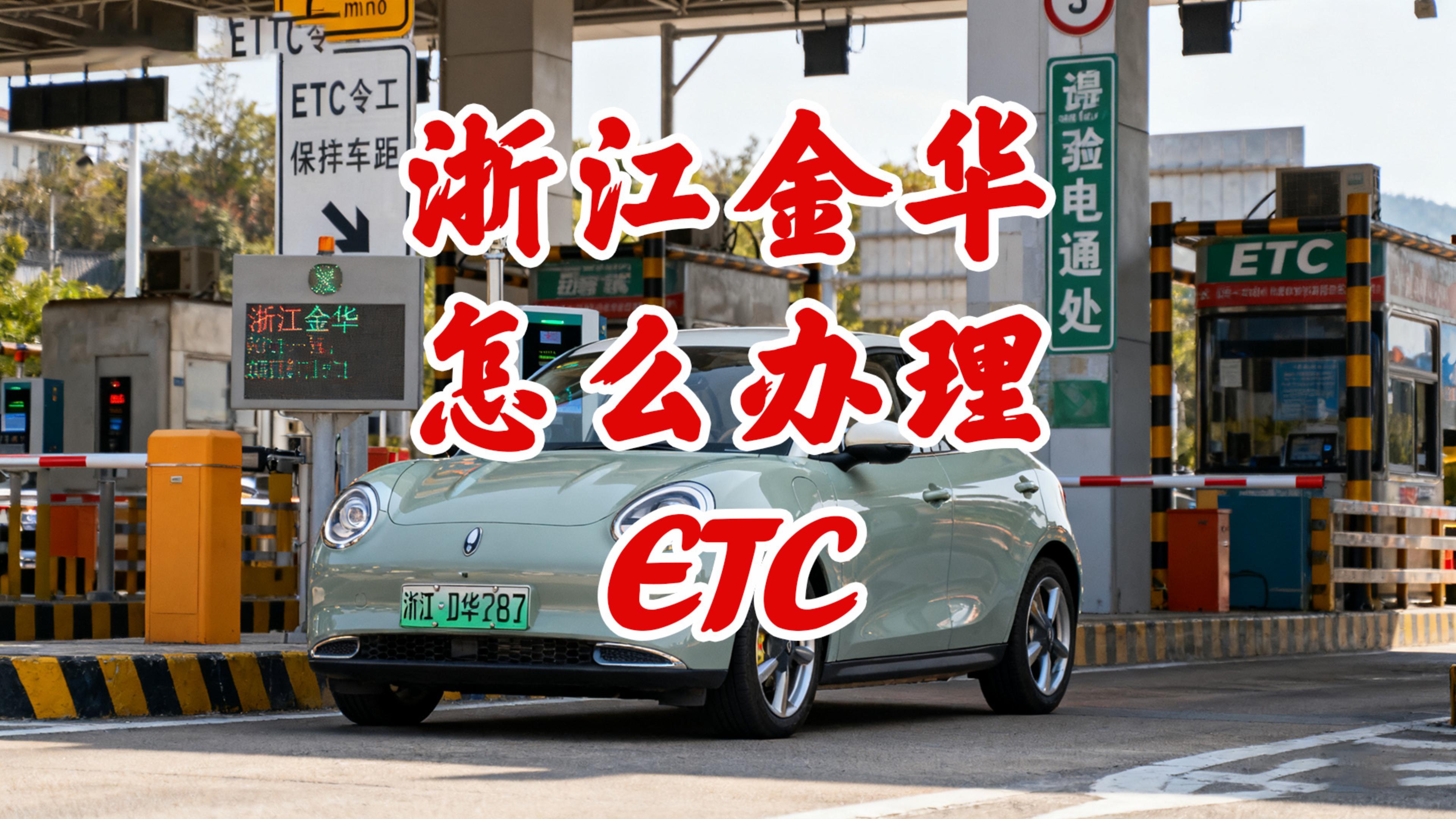 ETC科普君：浙江金华小车ETC怎么办理？全国高速95折