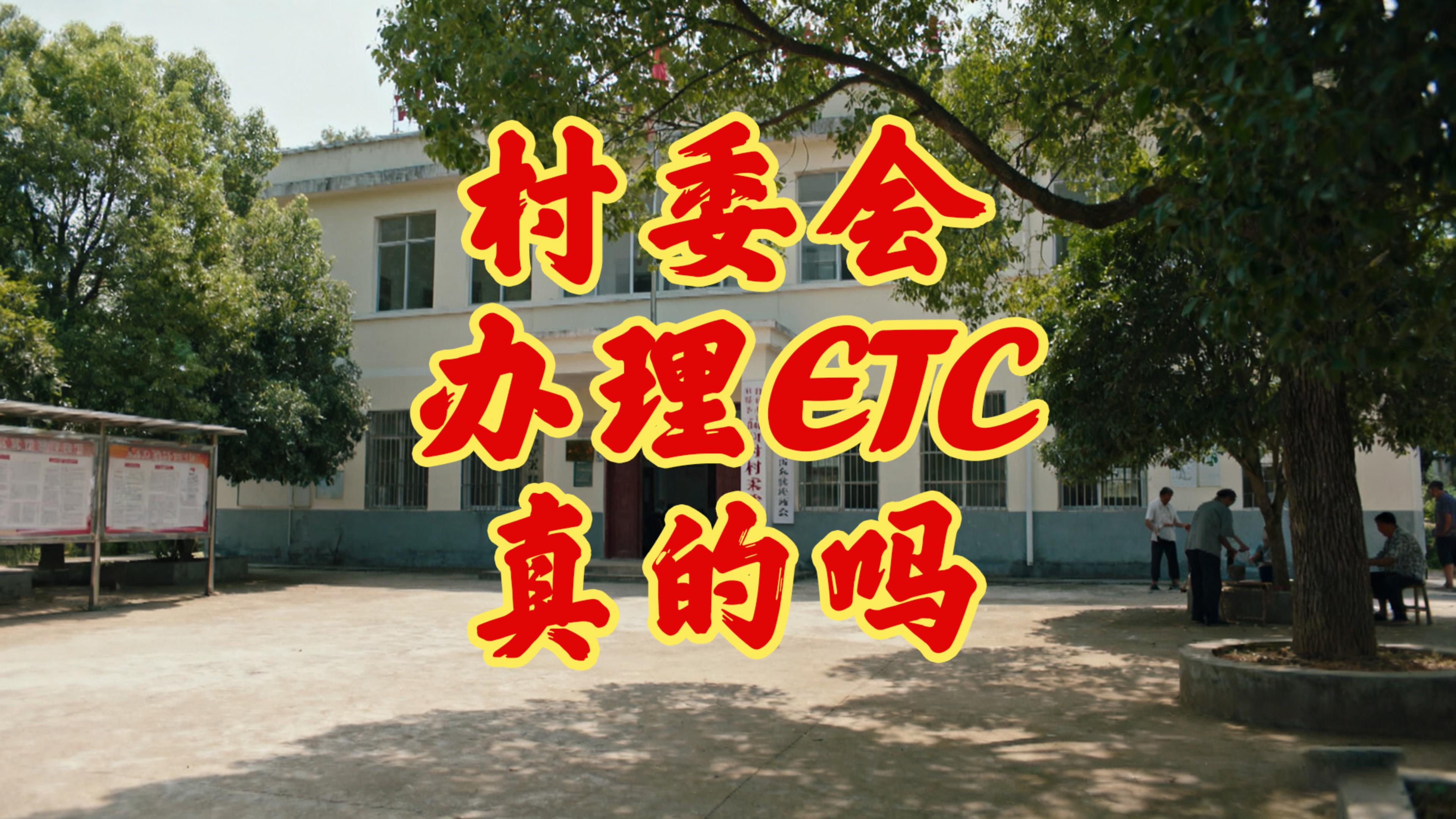 ETC科普君：村委会通知免费办ETC是真的吗？当心ETC骗局