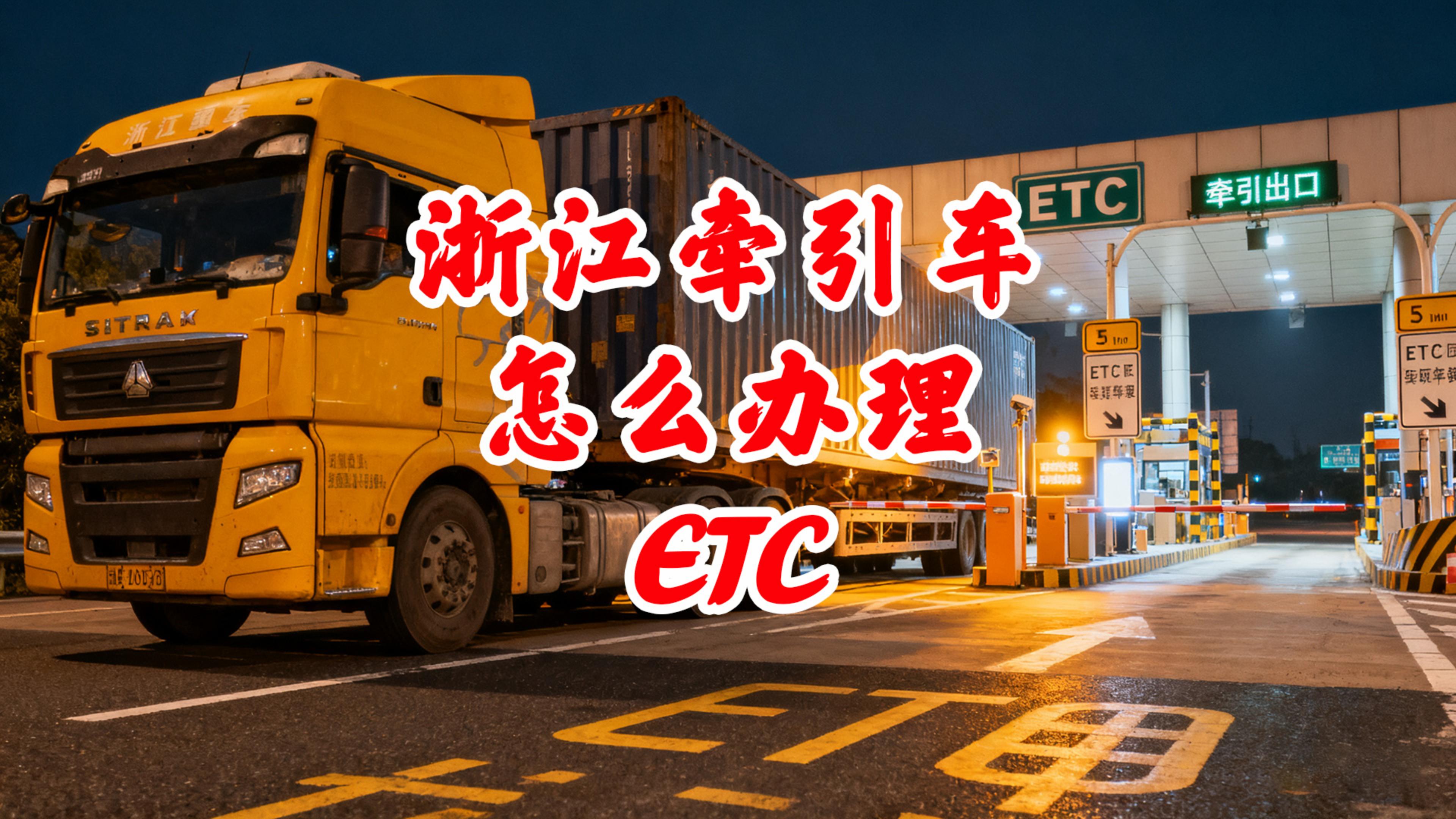 ETC科普君：浙江牵引车怎么免费办理85折ETC无服务费