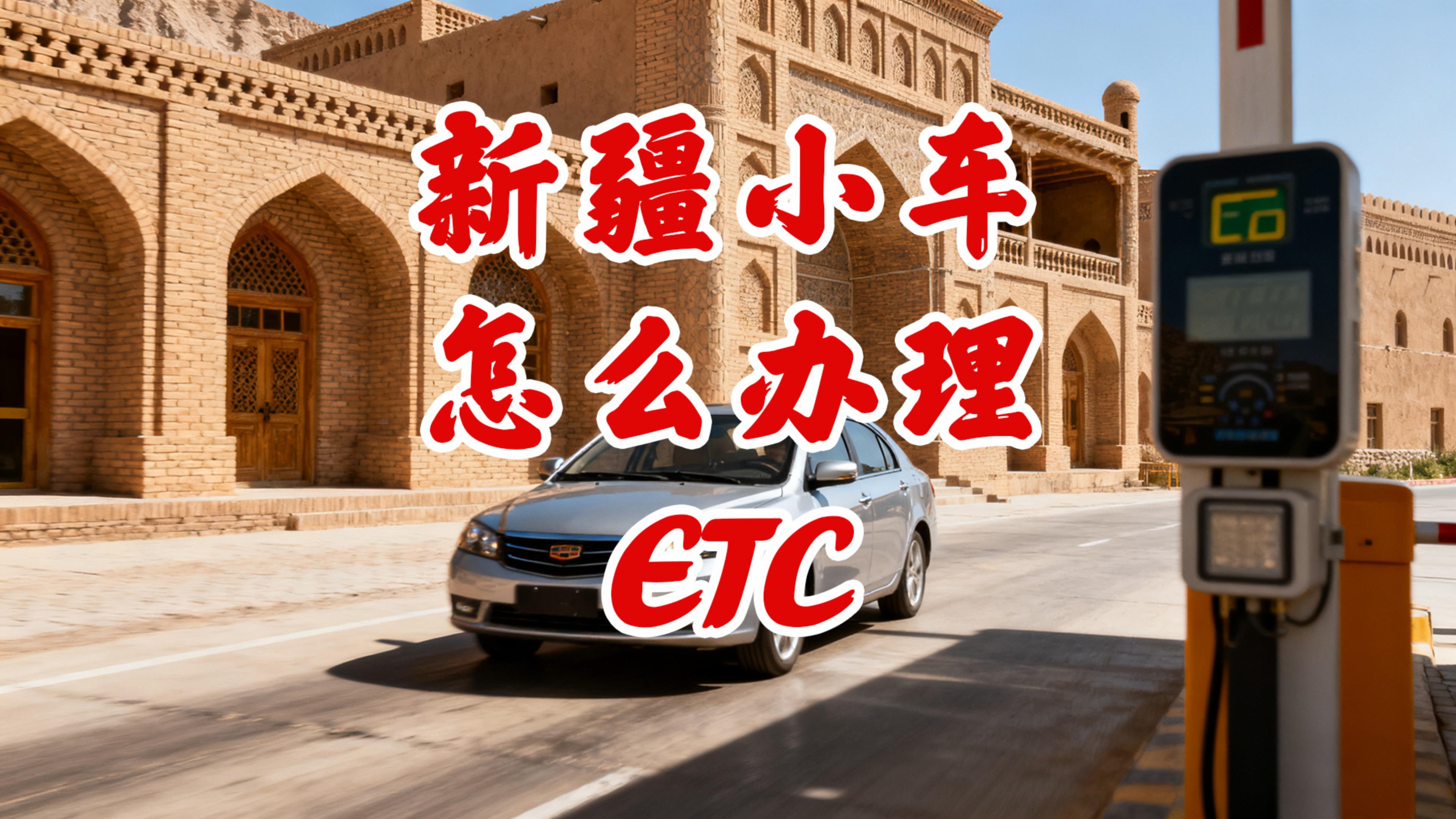 ETC科普君：新疆小车怎么办理微信95折ETC无卡无押金