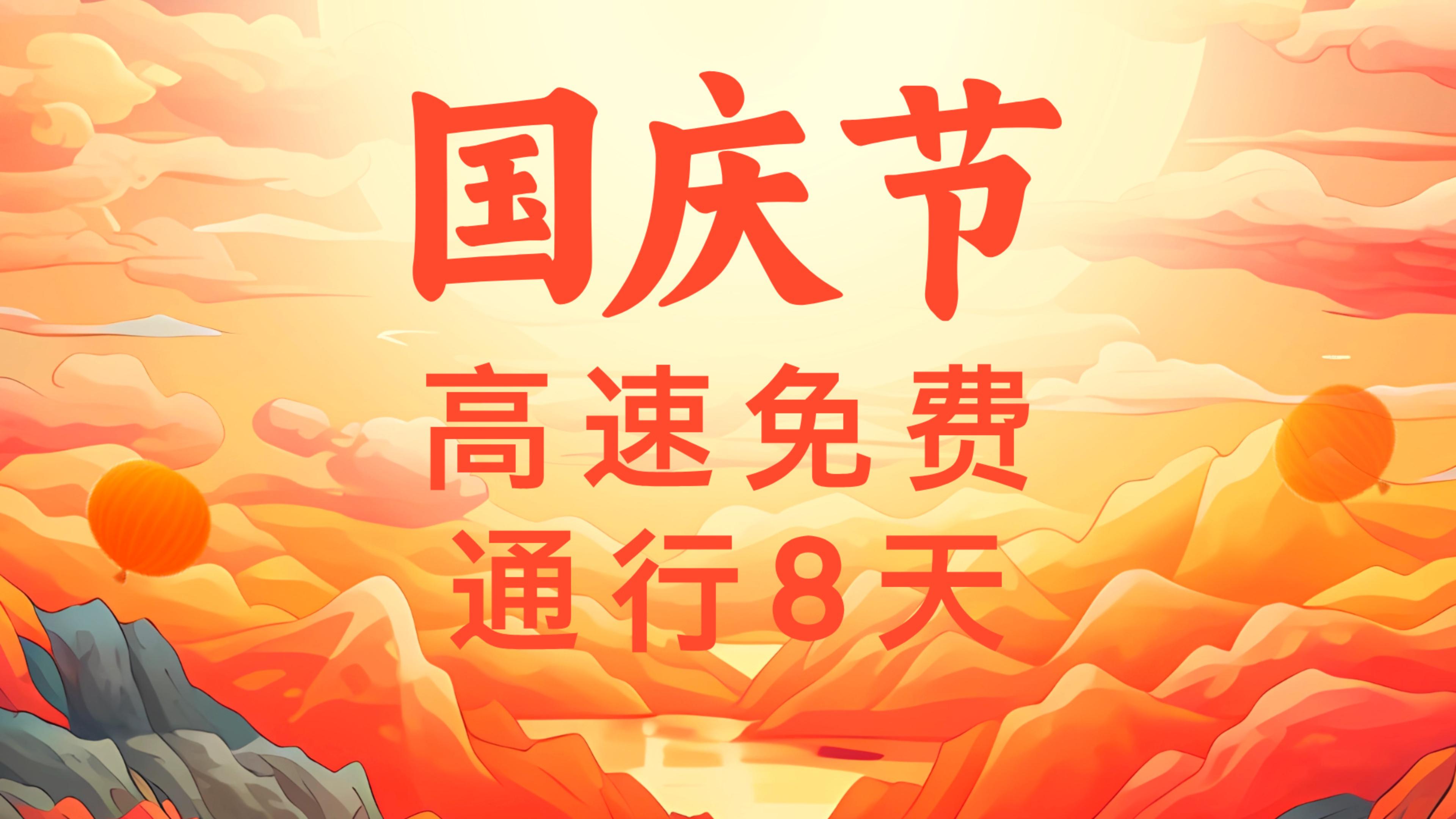 ETC科普君：2025年国庆高速免费吗？高速ETC免费通行