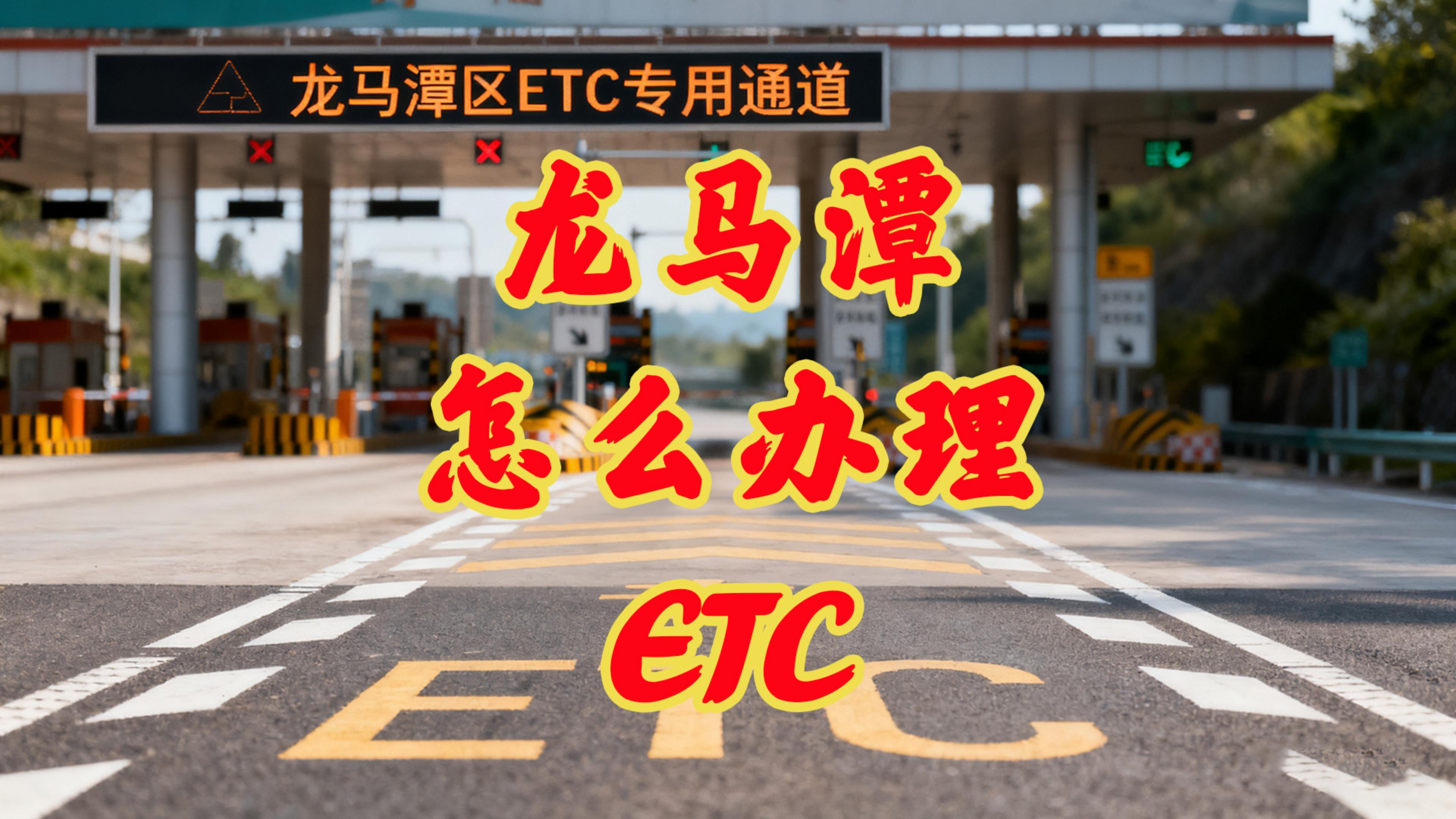 泸州ETC：泸州龙马潭怎么办理微信95折ETC不需要办信用卡