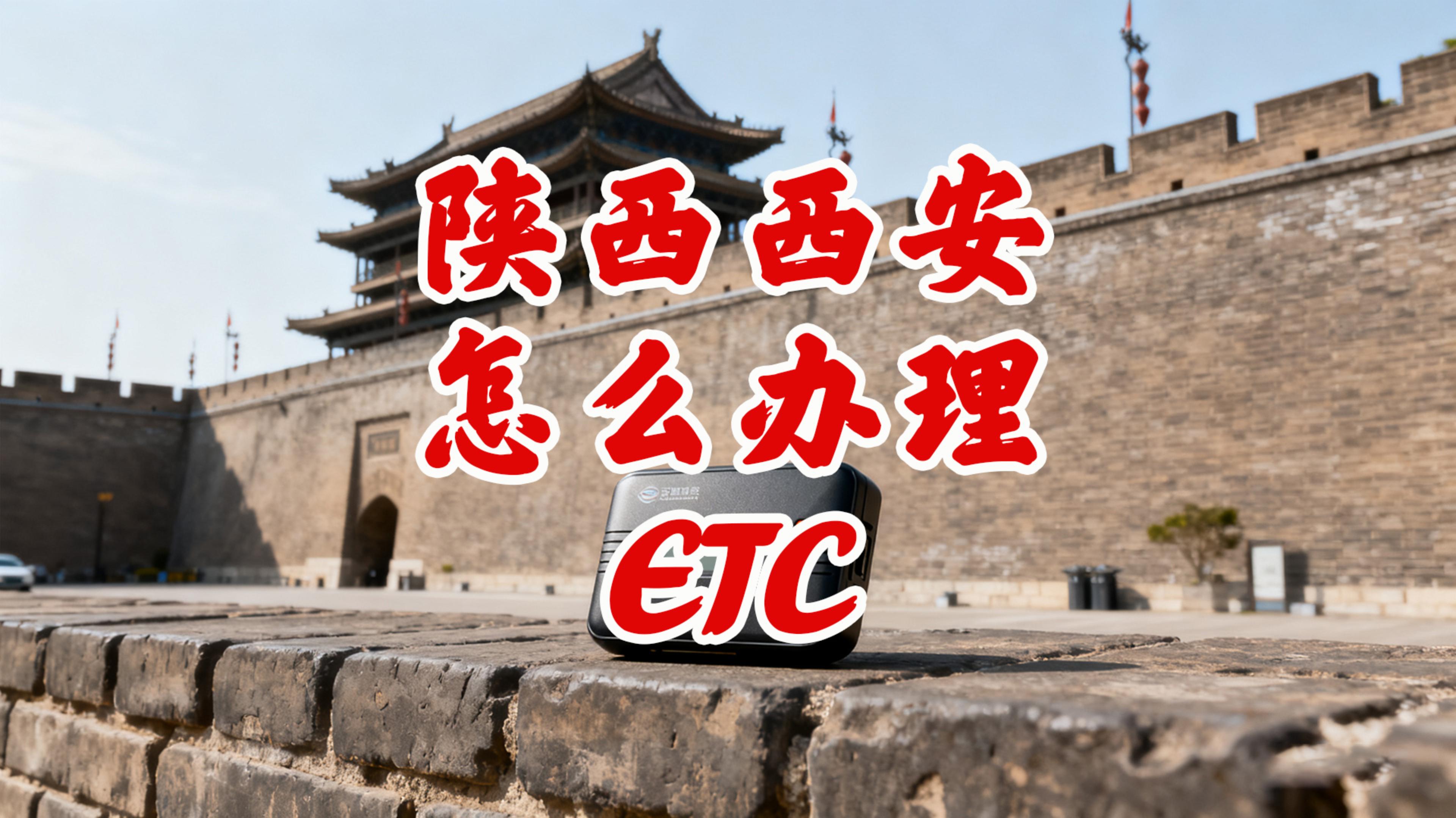 ETC科普君：陕西西安小车怎么办理微信95折ETC无服务费