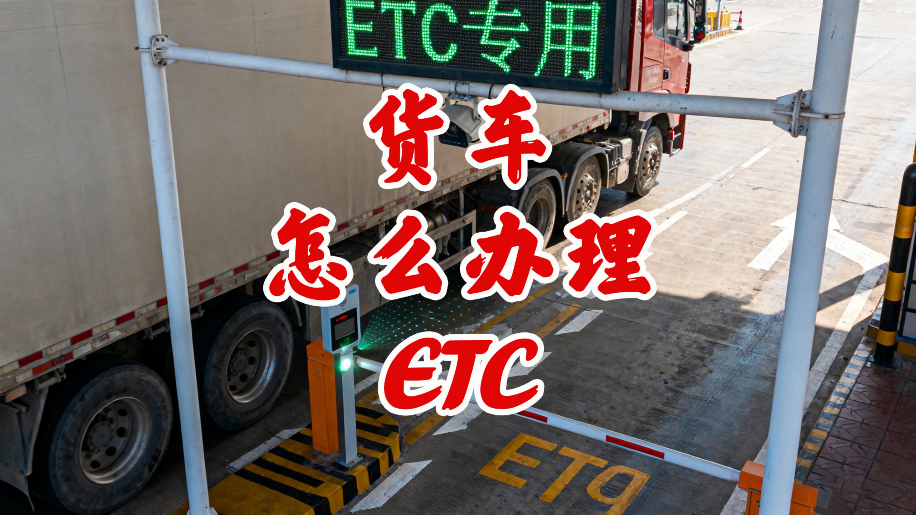 ETC科普君：货车怎么办理85折ETC选买断版还是服务费版
