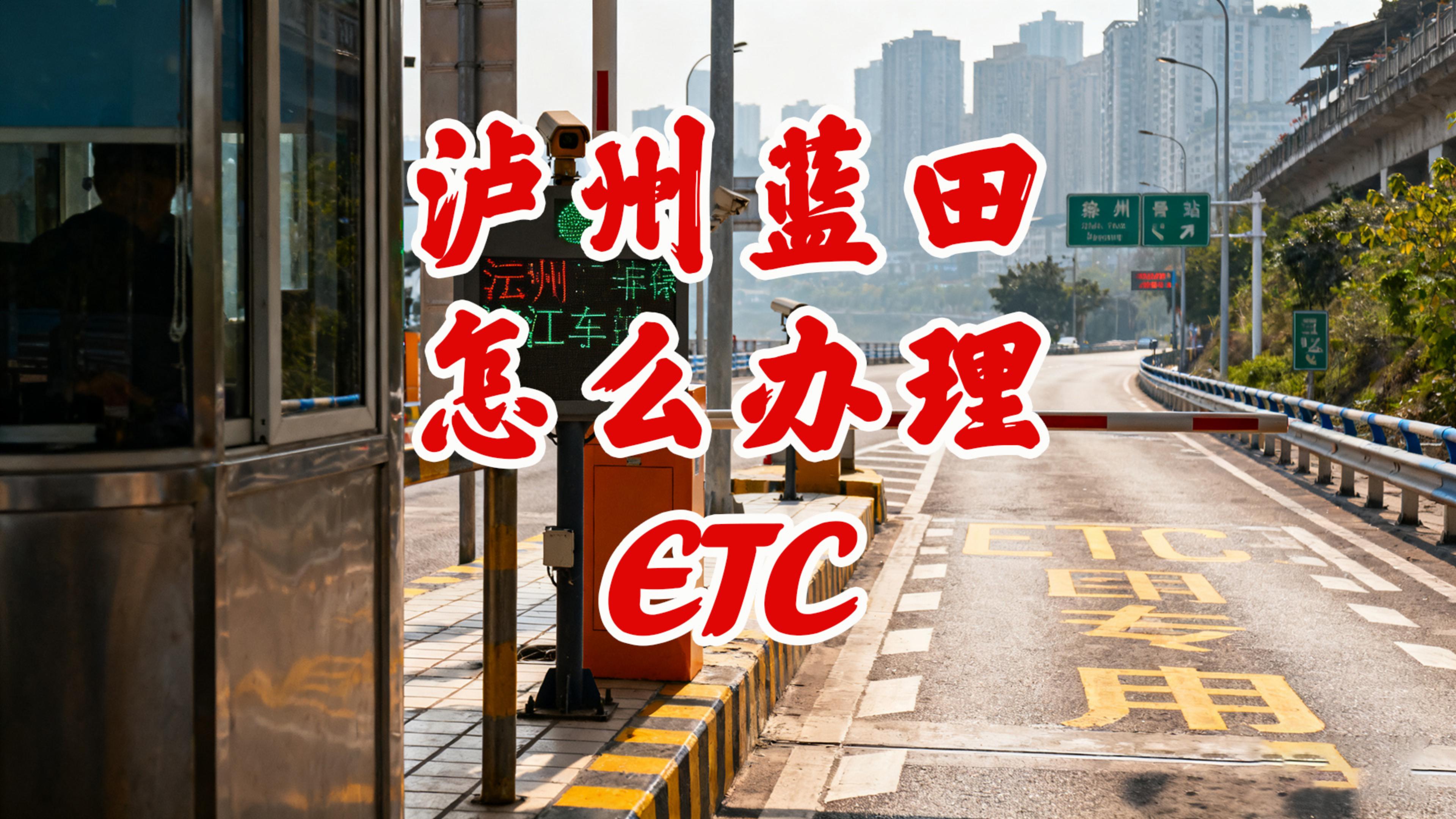 泸州ETC：泸州江阳区蓝田怎么办理微信ETC95折无卡免押金
