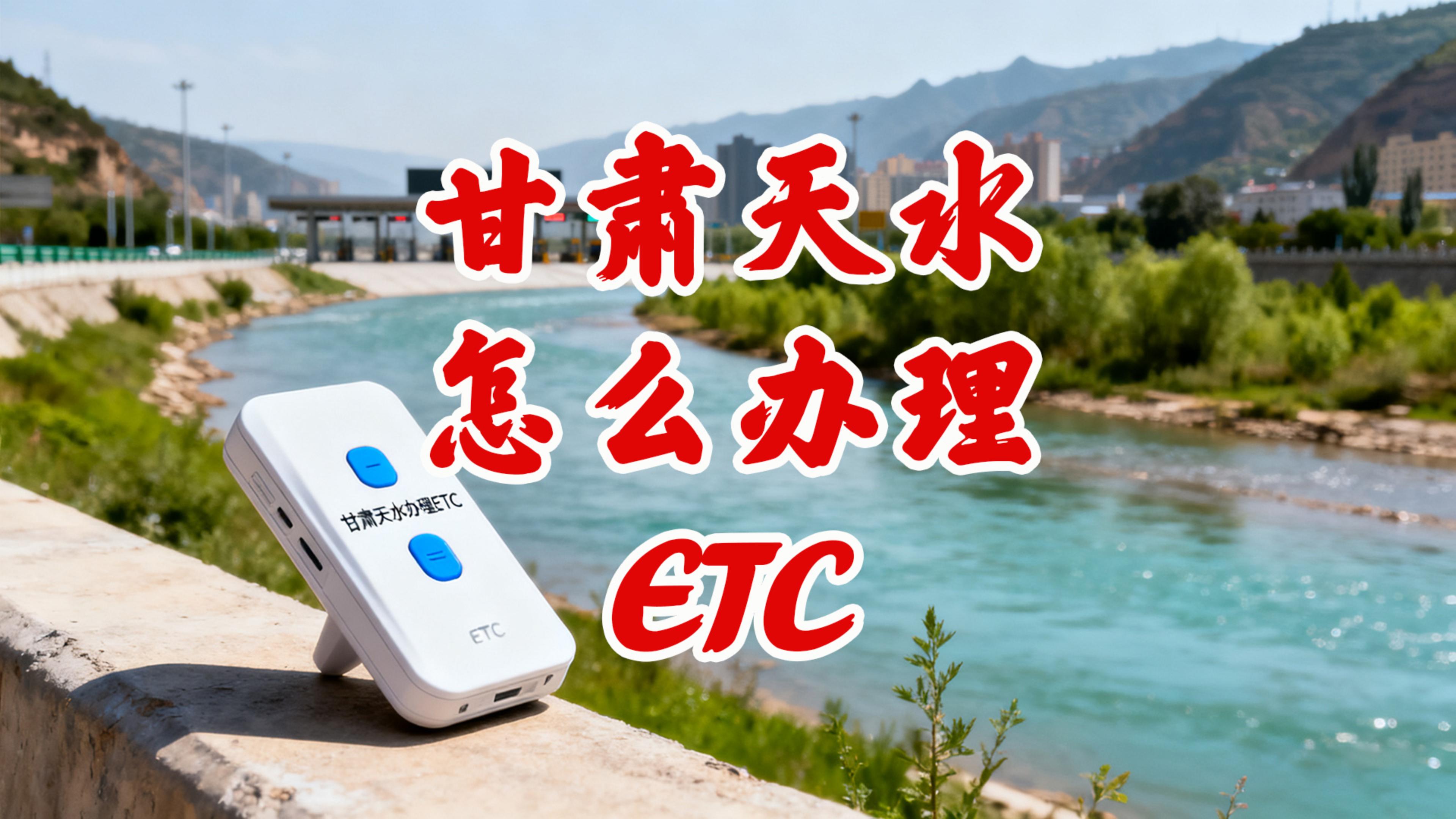  ETC科普君：甘肃天水怎么免费办理微信95折无卡ETC