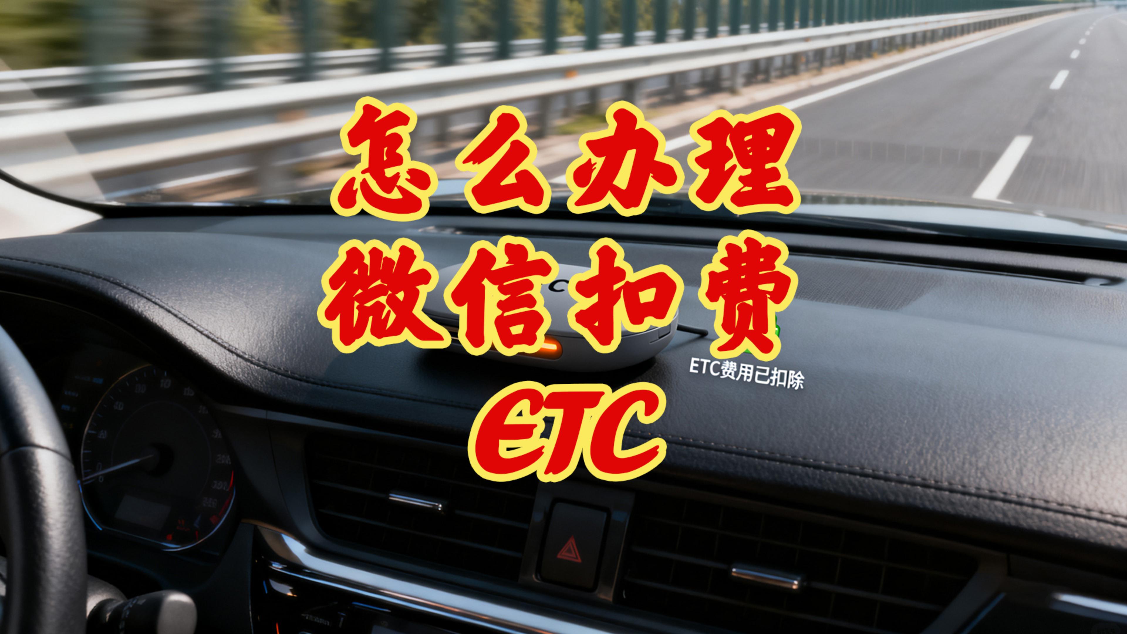 ETC科普君：怎么办理微信95折无卡ETC线上办理微信ETC