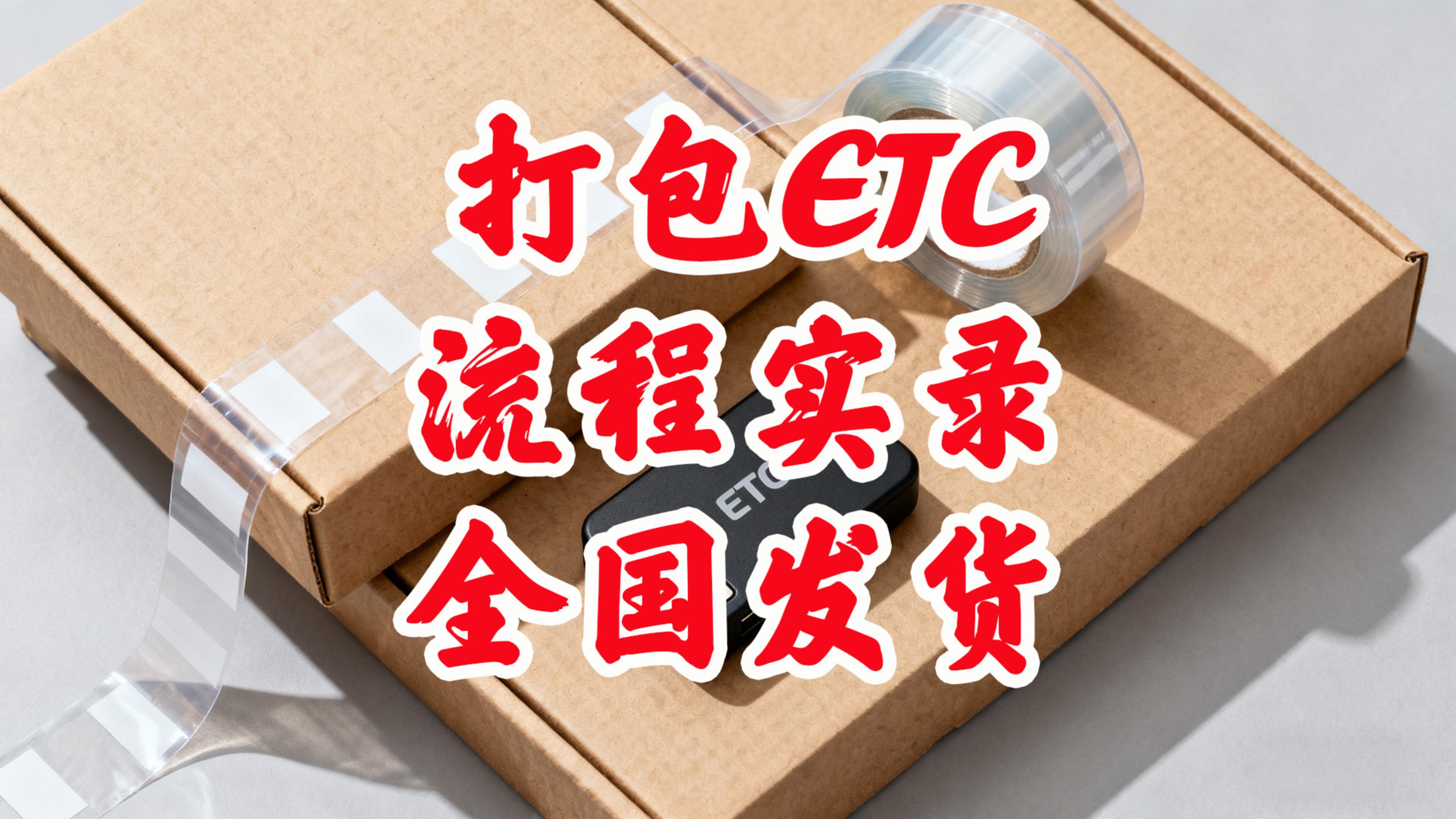 ETC科普君：ETC是怎么打包发货的？怎么办理微信ETC