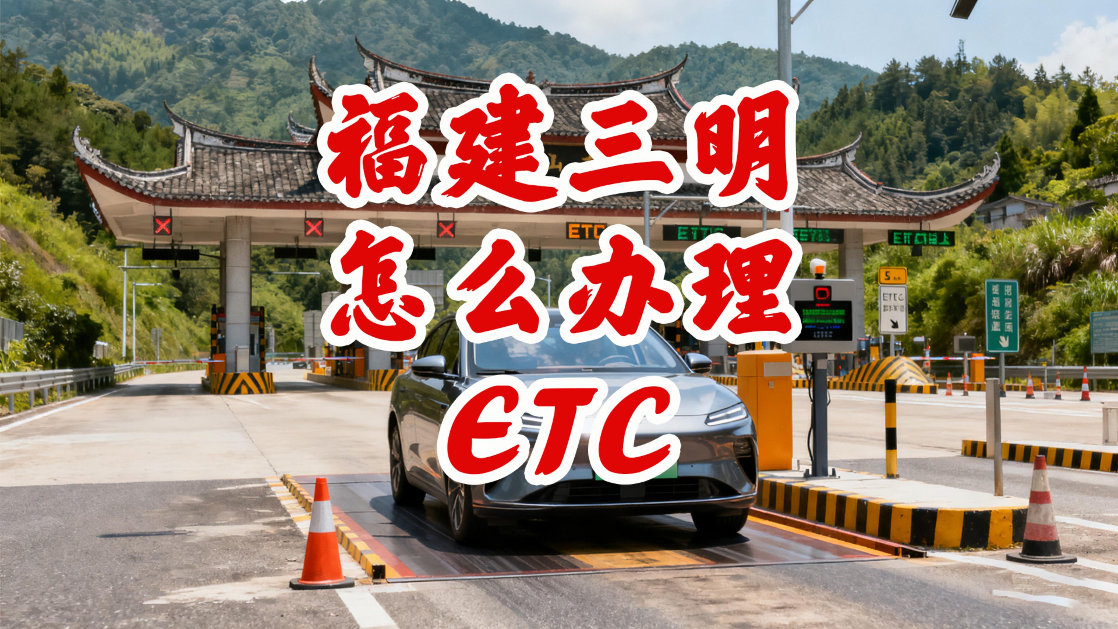 ETC科普君：福建三明怎么办理微信95折ETC无服务费无押金