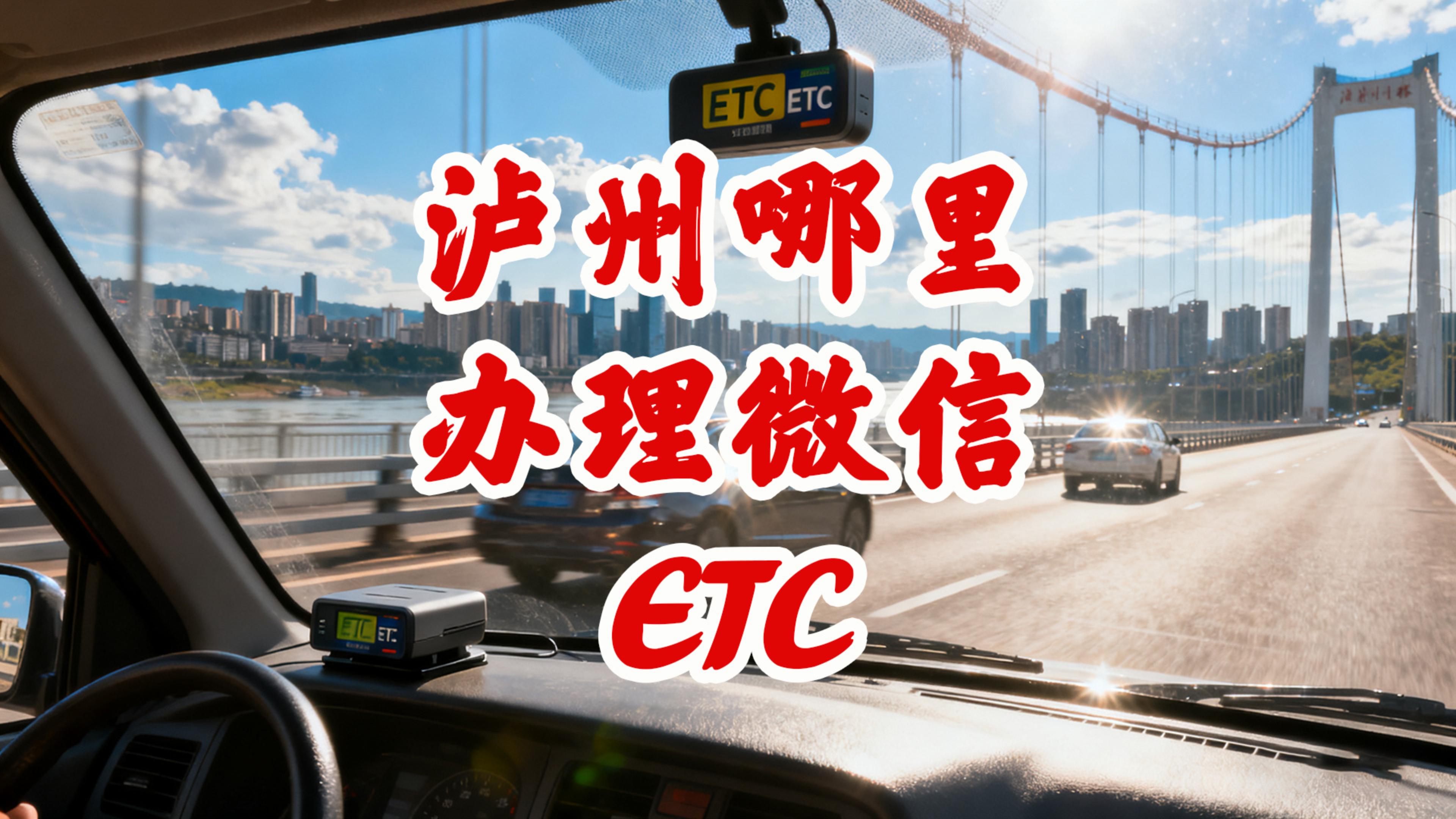 泸州ETC：泸州怎么办理微信95折ETC泸州哪里办无卡ETC