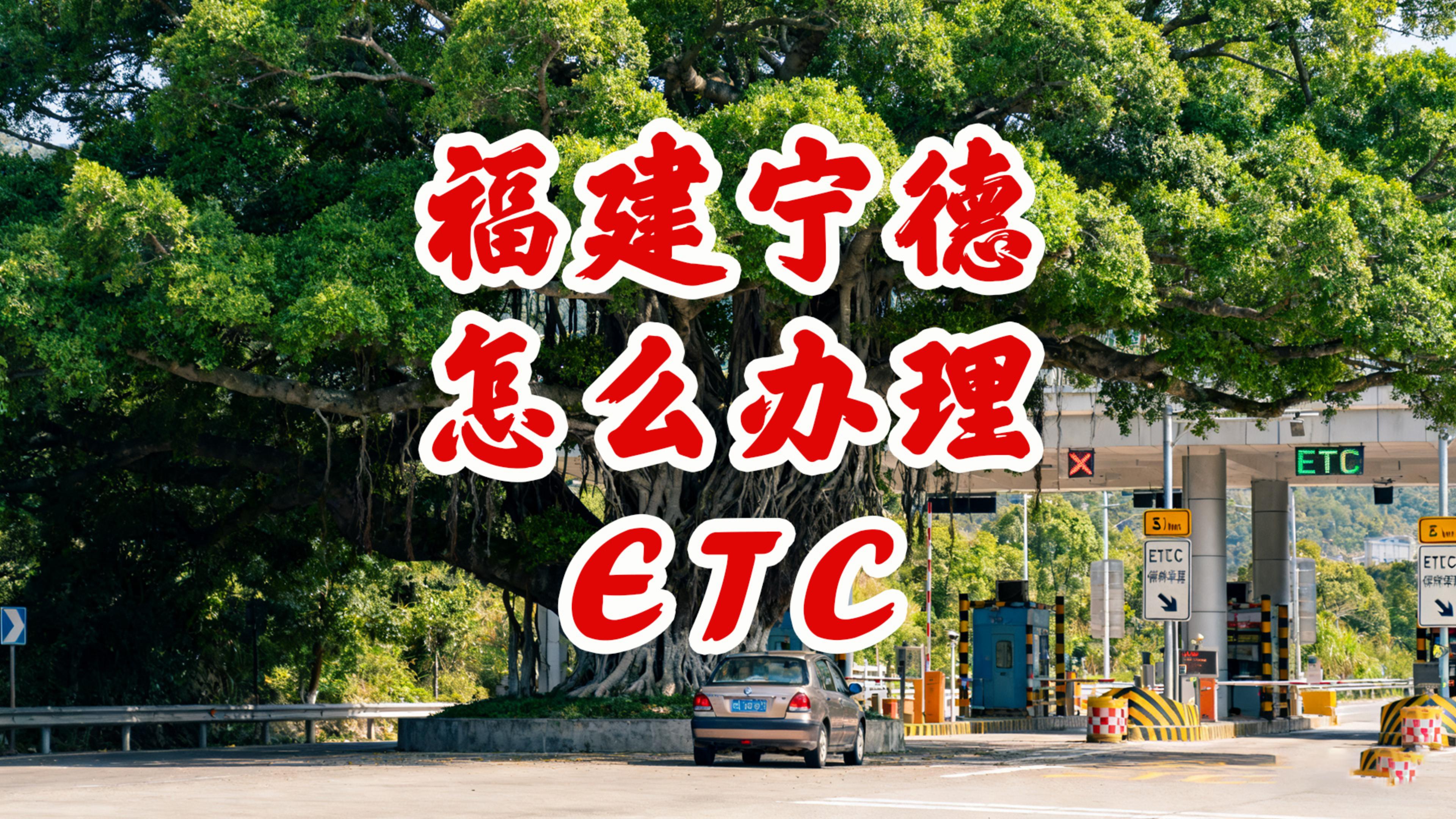 ETC科普君：福建宁德小车怎么办理ETC95折无卡无服务费