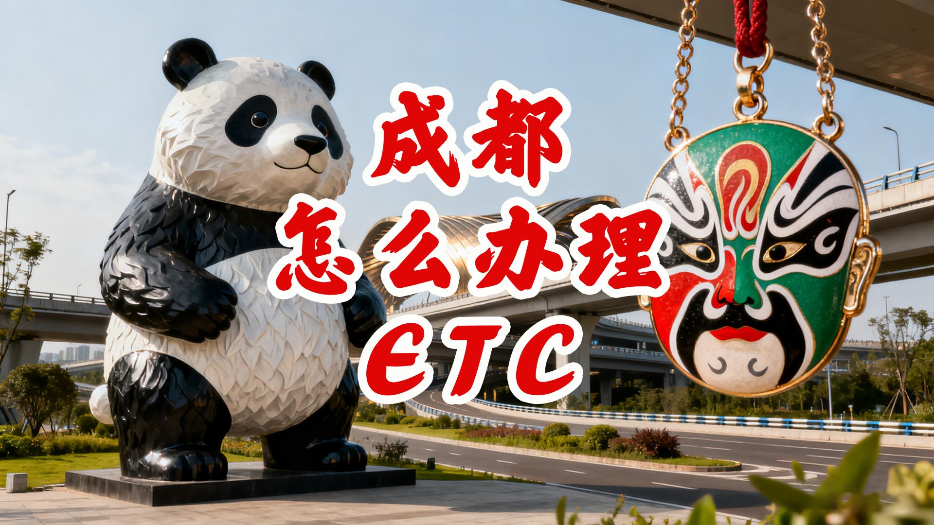 ETC科普君：成都小车怎么办理微信ETC95折无服务费无押金