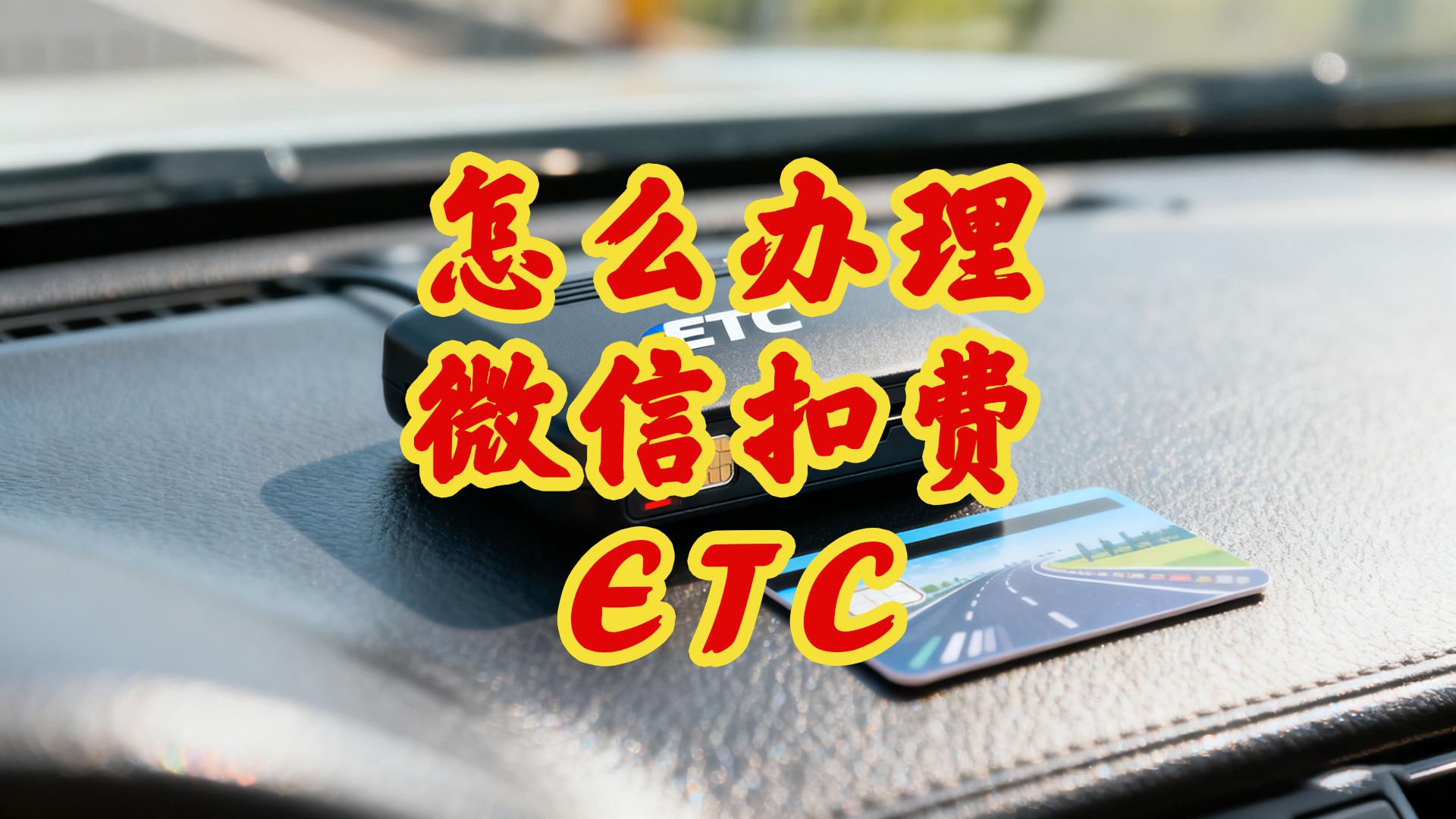 ETC科普君：怎么办理微信ETC95折无卡ETC无服务费