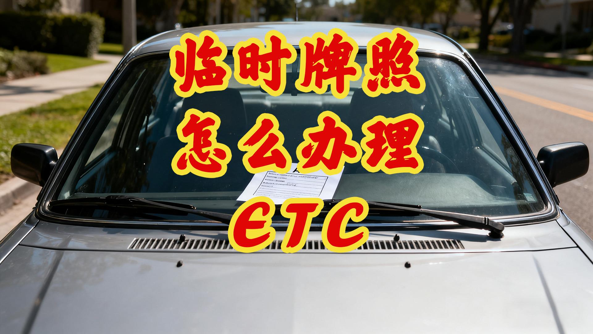 ETC科普君：临时车牌照怎么办理微信ETC没铁牌办理ETC