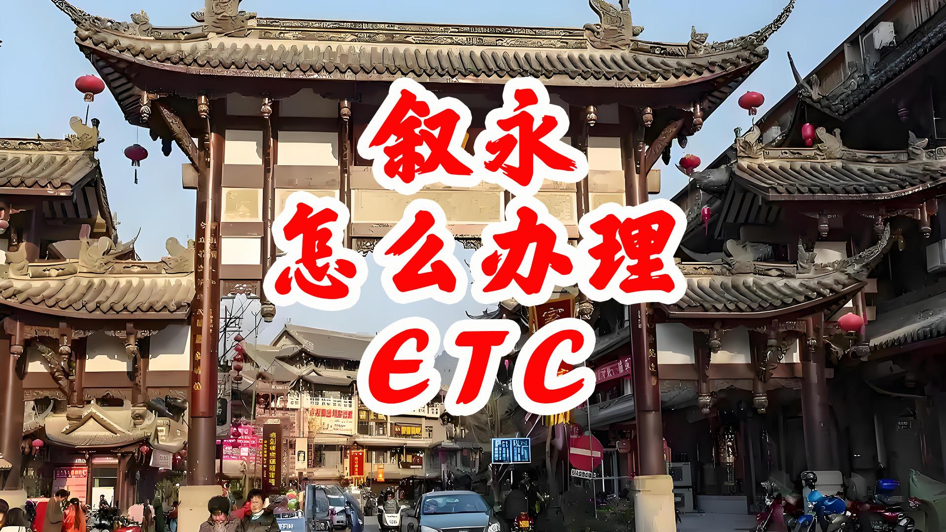 泸州ETC：叙永怎么办理微信95折无卡ETC无服务费无押金
