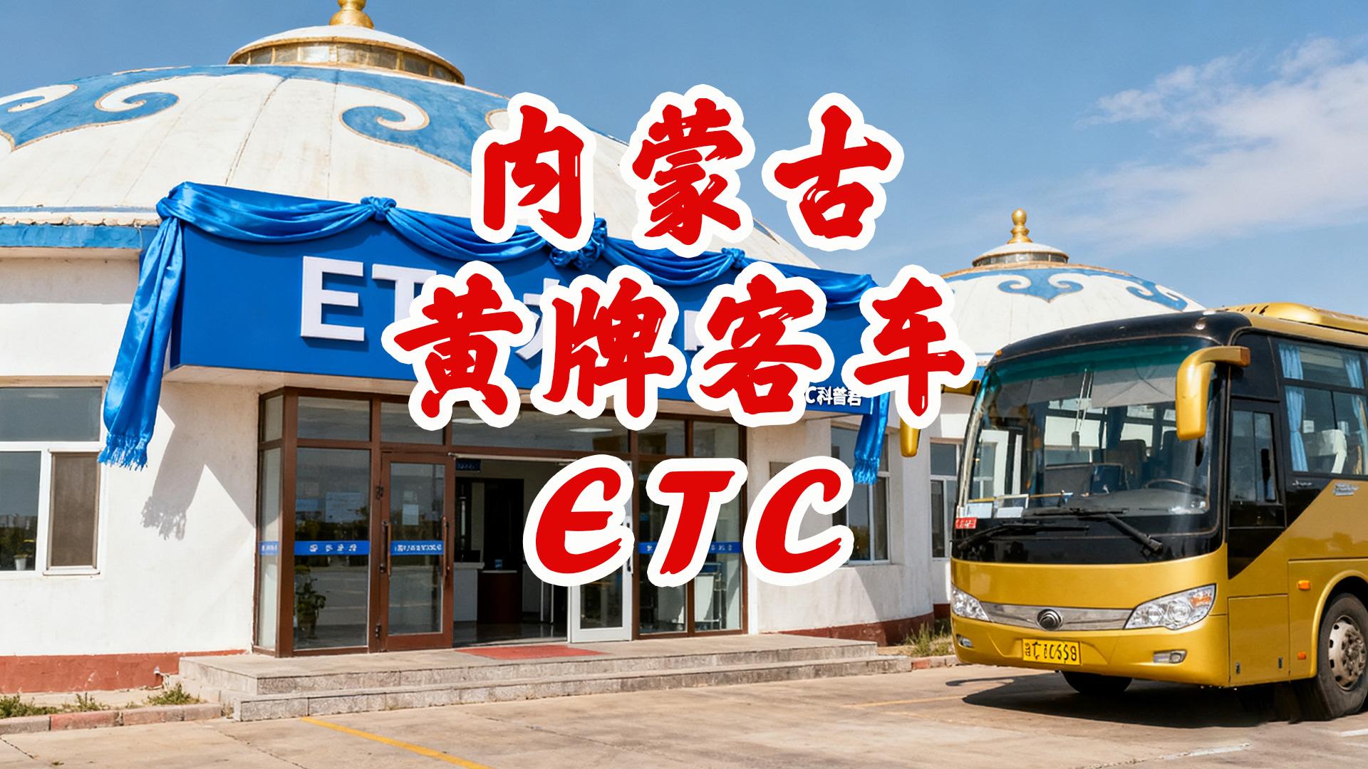 ETC科普君：内蒙古黄牌客车如何办理全国95折ETC？无押金