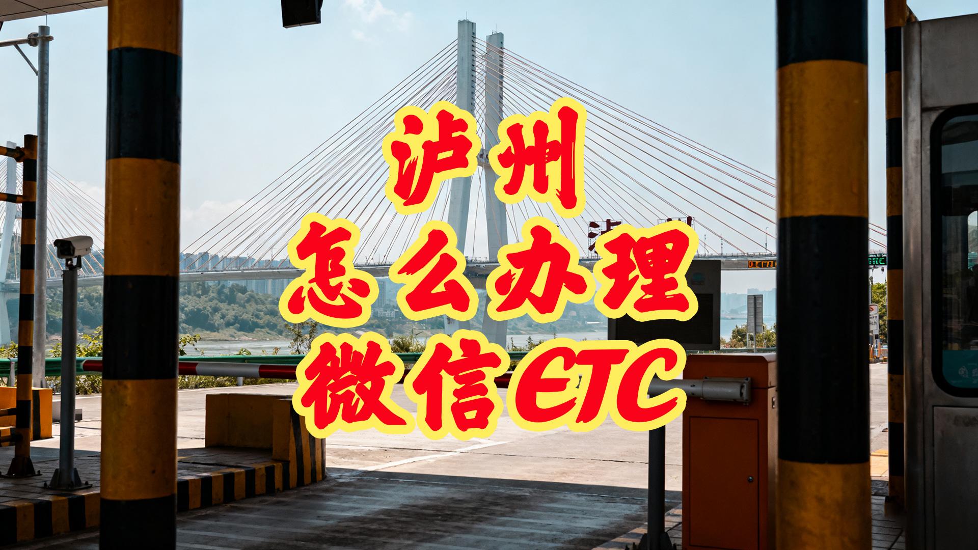 泸州ETC：泸州怎么办理微信无卡ETC95泸州ETC服务中心