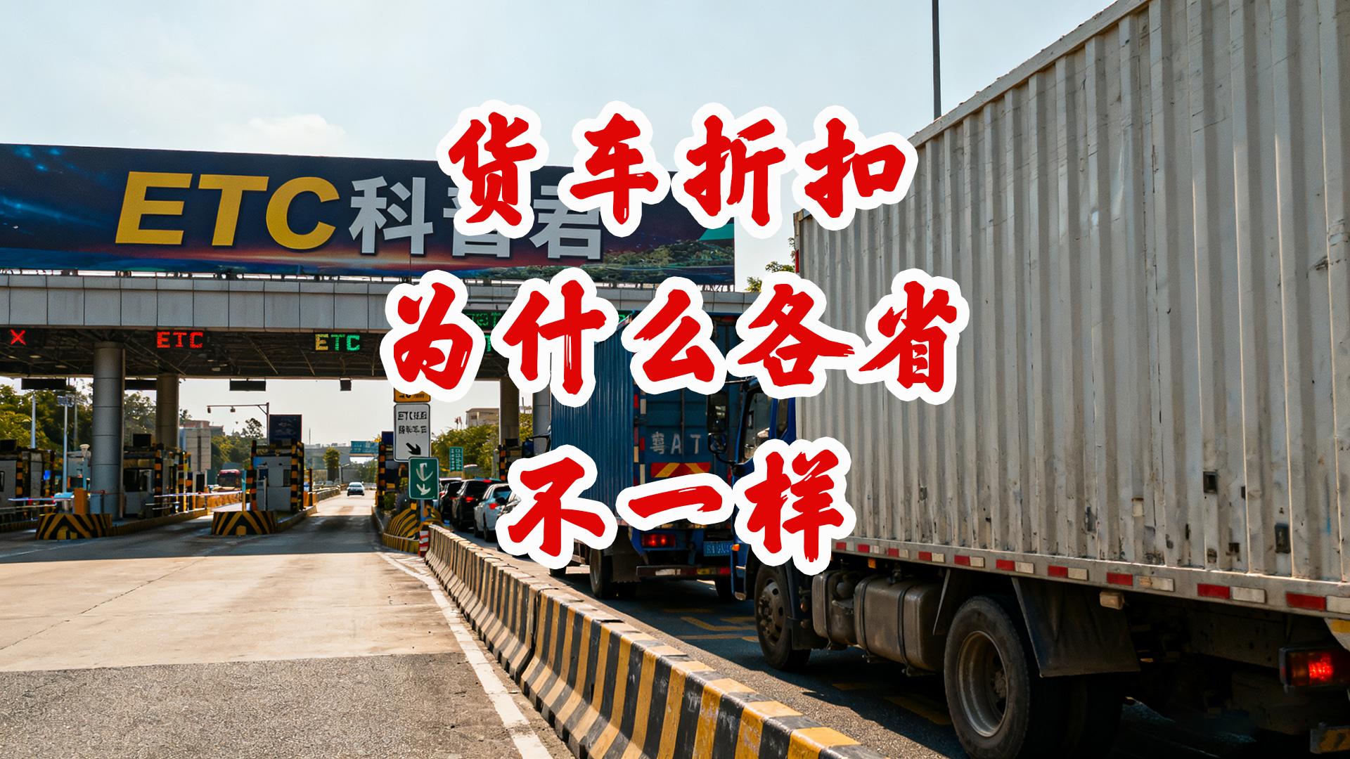 ETC科普君：货车ETC各省折扣不一样85折货车ETC优惠政策