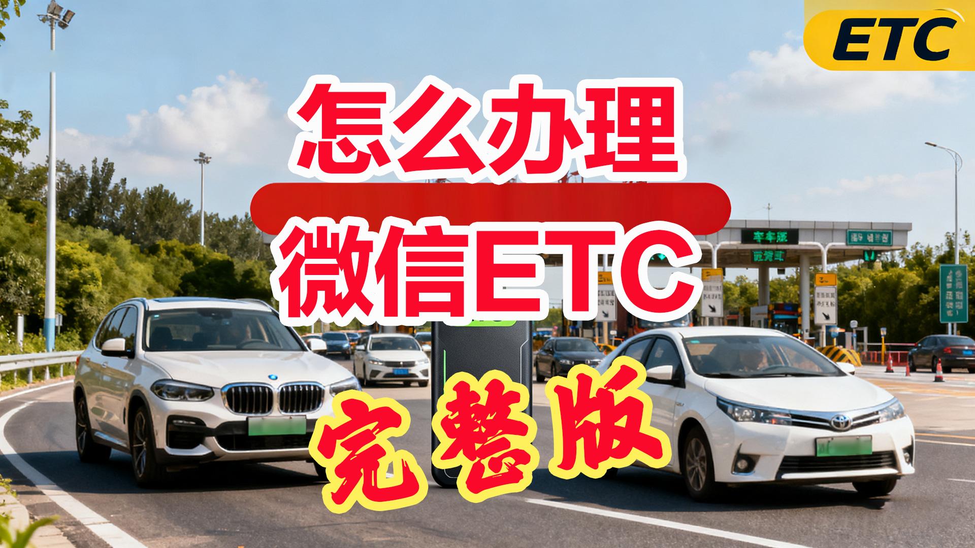 ETC科普君：小车怎么办理微信扣费的95折ETC无押金无信用卡