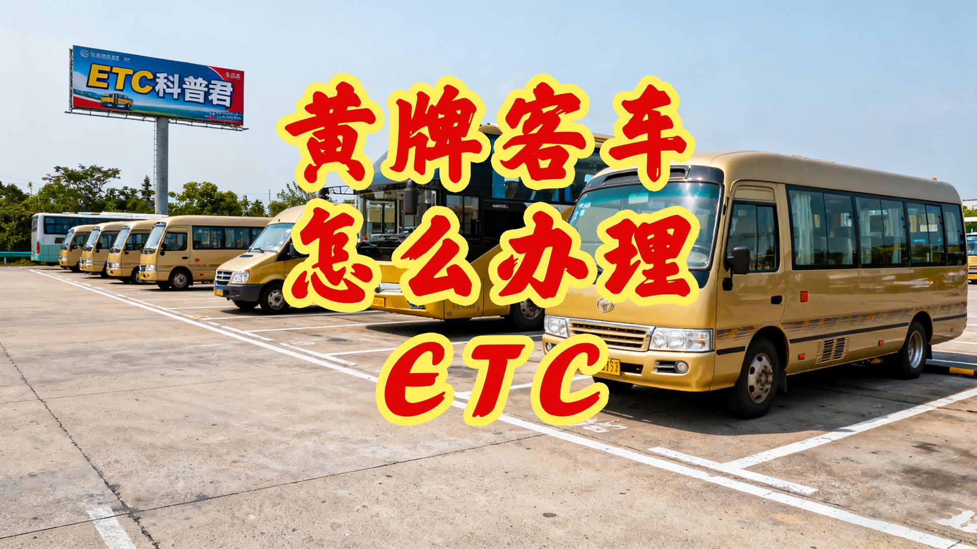 ETC科普君：黄牌客车怎么办理微信95折ETC公司无营业执照