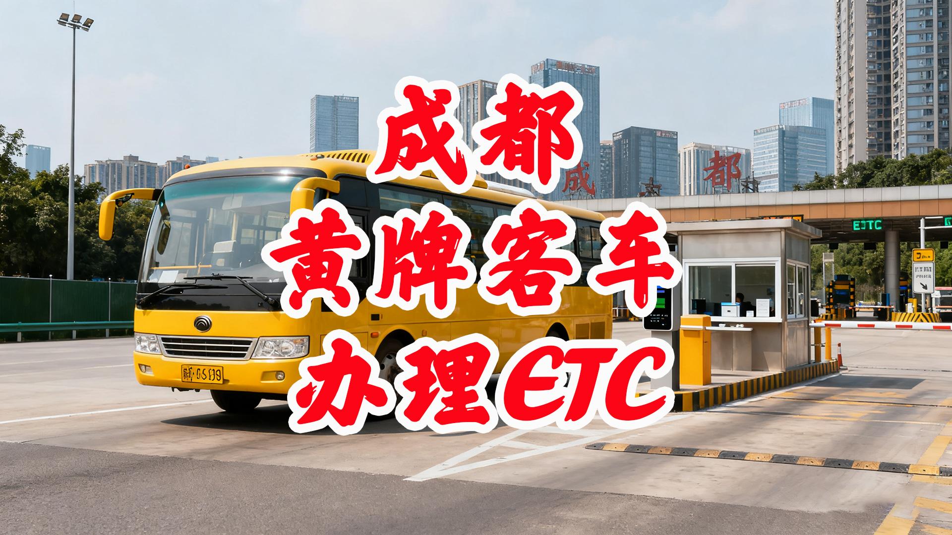ETC科普君：成都黄牌客车ETC怎么办？无押金全国95折