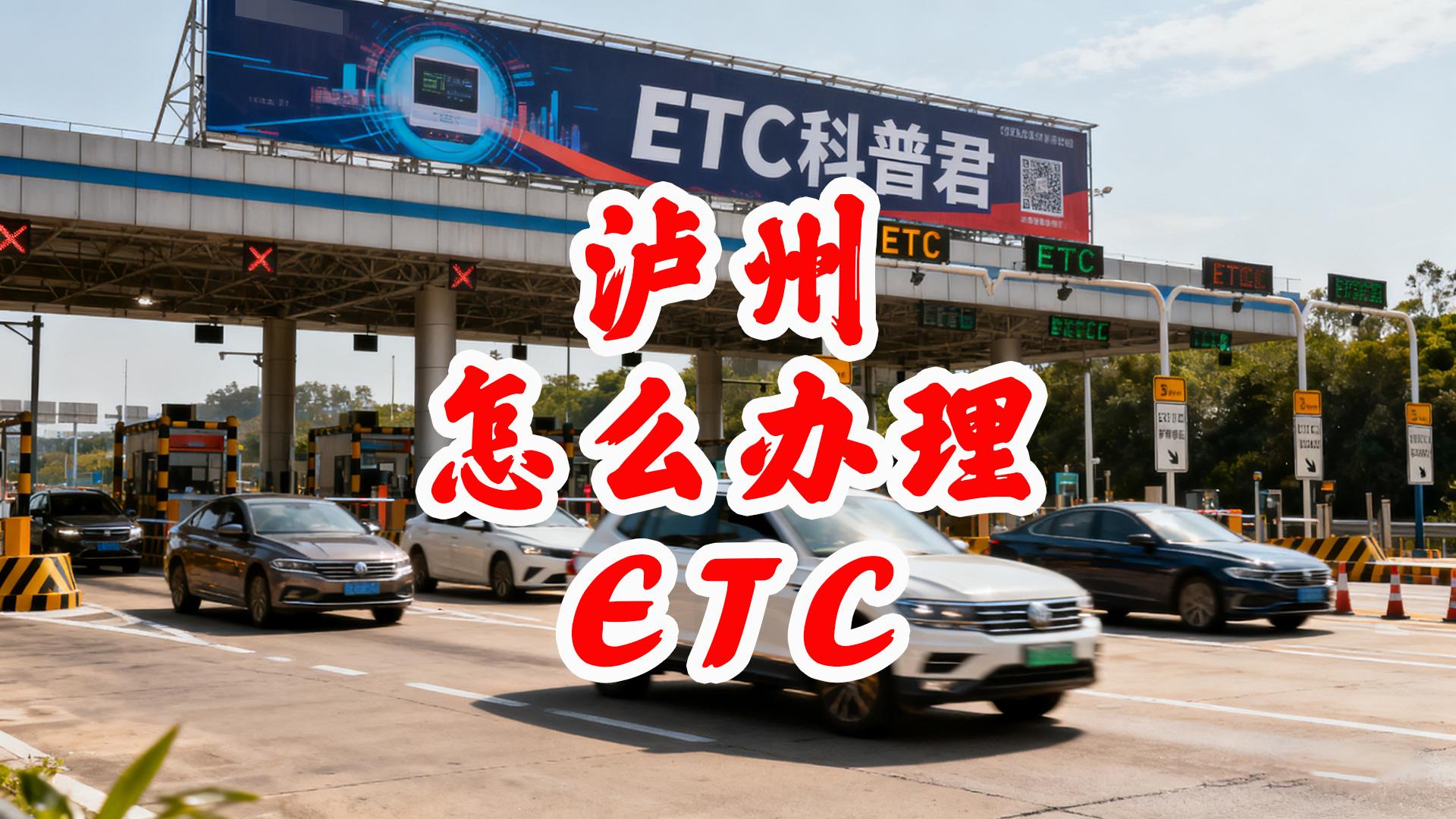 泸州ETC：泸州怎么办理微信扣费无押的ETC实体门店在那里
