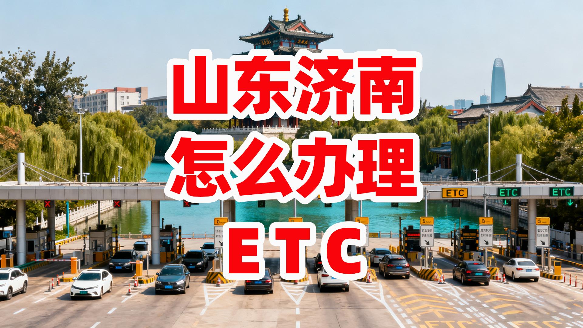 ETC科普君：山东济南小车怎么办理微信无卡ETC公司户非车主