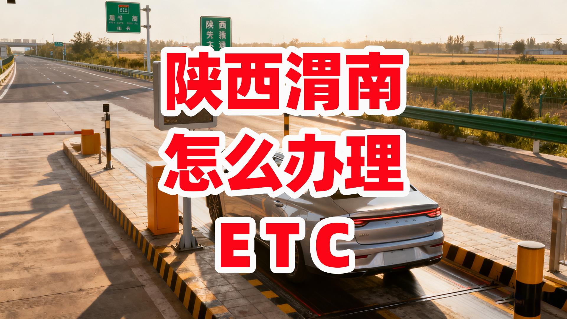 ETC科普君：陕西渭南小车微信ETC如何办理？不办信用卡