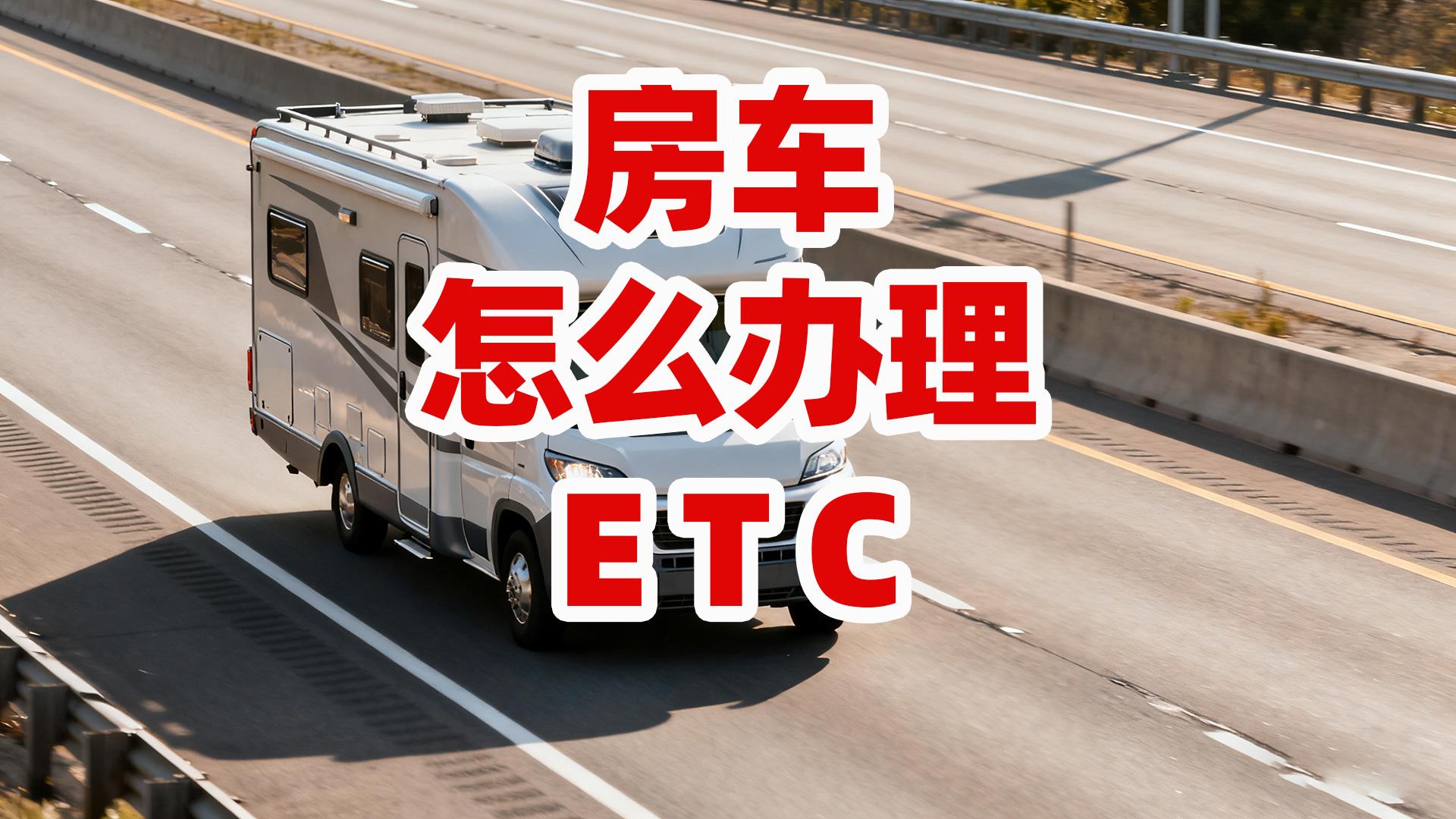 ETC科普君：房车旅居车怎么办理微信扣费95折ETC无押金