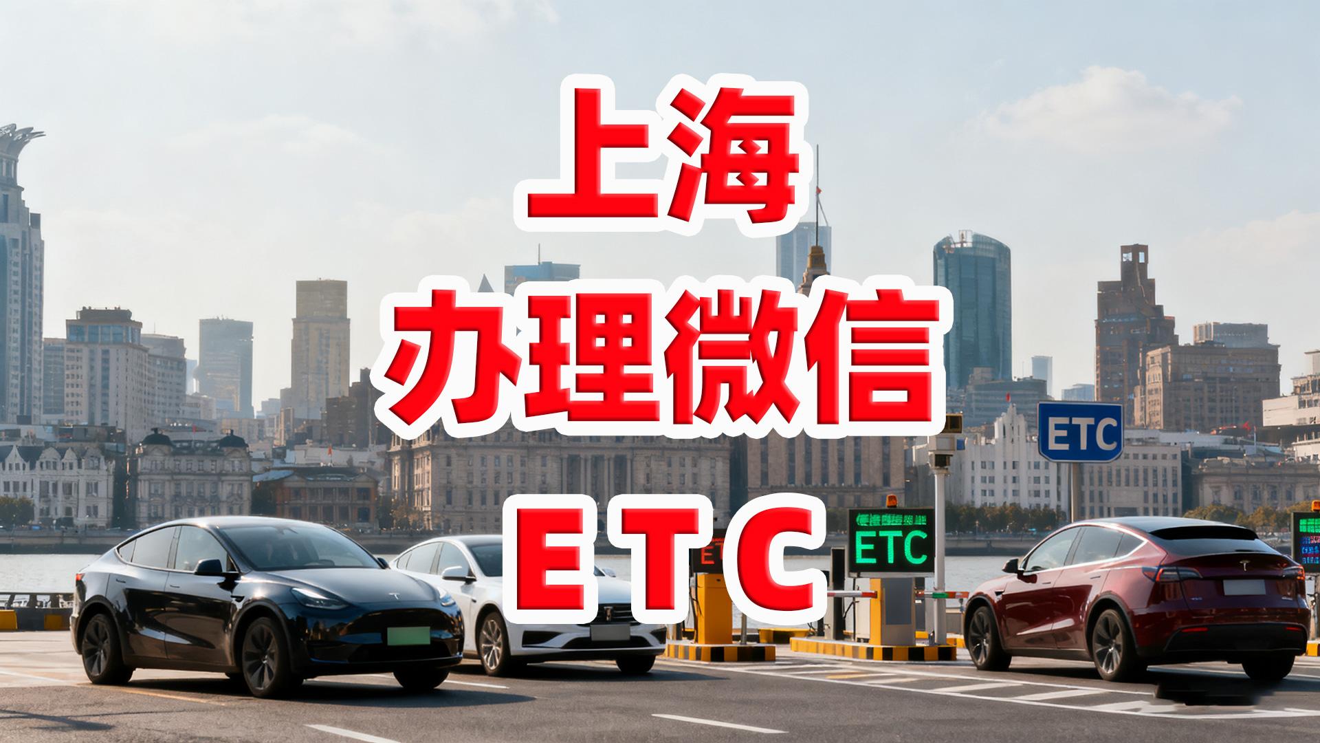 ETC科普君：上海怎么办理微信无卡ETC公司户无需营业执照