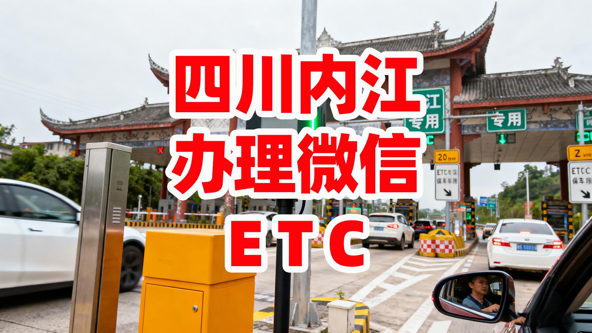 ETC科普君：四川内江小车办理微信ETC公司车无需营业执照