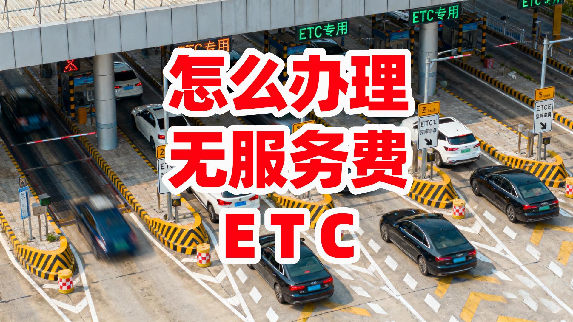ETC科普君：客车货车怎么办理微信无服务费ETC无隐藏费用