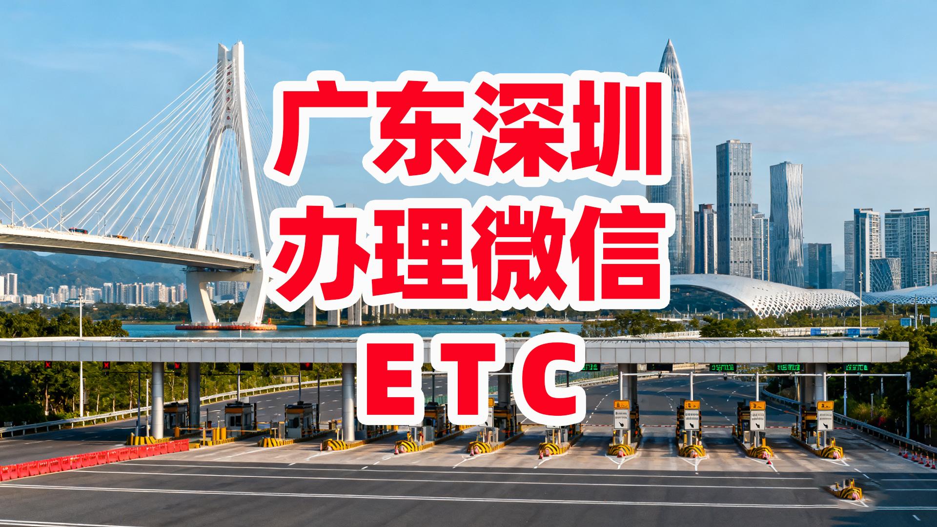 ETC科普君：深圳怎么办理微信ETC非车主公司户办理资料