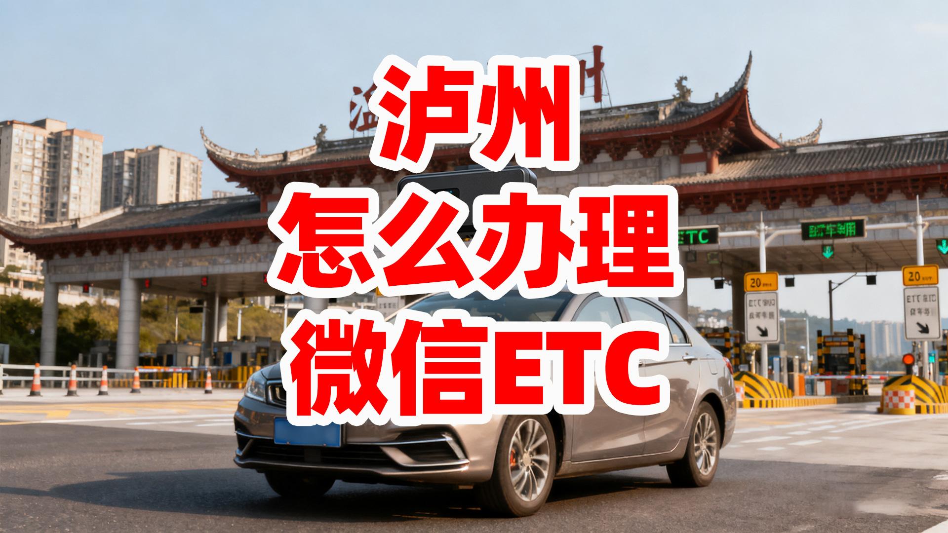 泸州ETC：泸州哪里办理微信无卡ETC泸州ETC实体门店