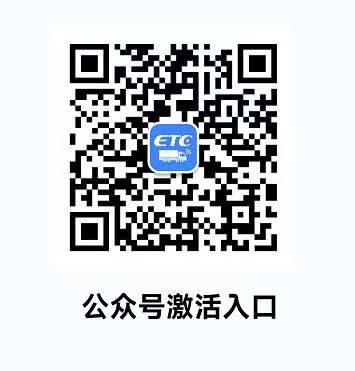 E行宝货车买断版ETC激活教程