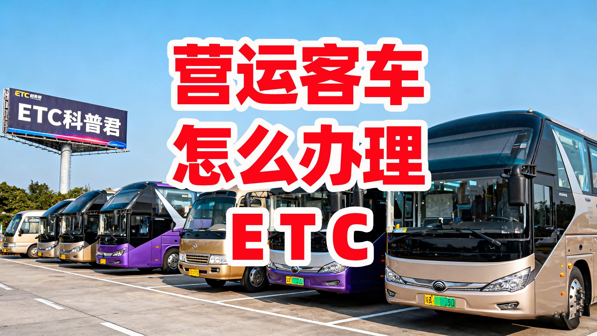 ETC科普君:营运类黄牌中大型客车怎么办理自动扣费ETC
