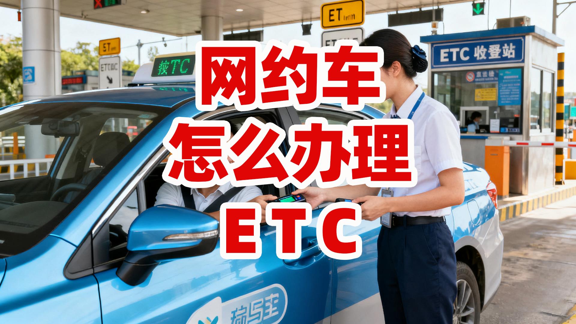 ETC科普君：网约车怎么办微信扣费ETC95折无需营业执照