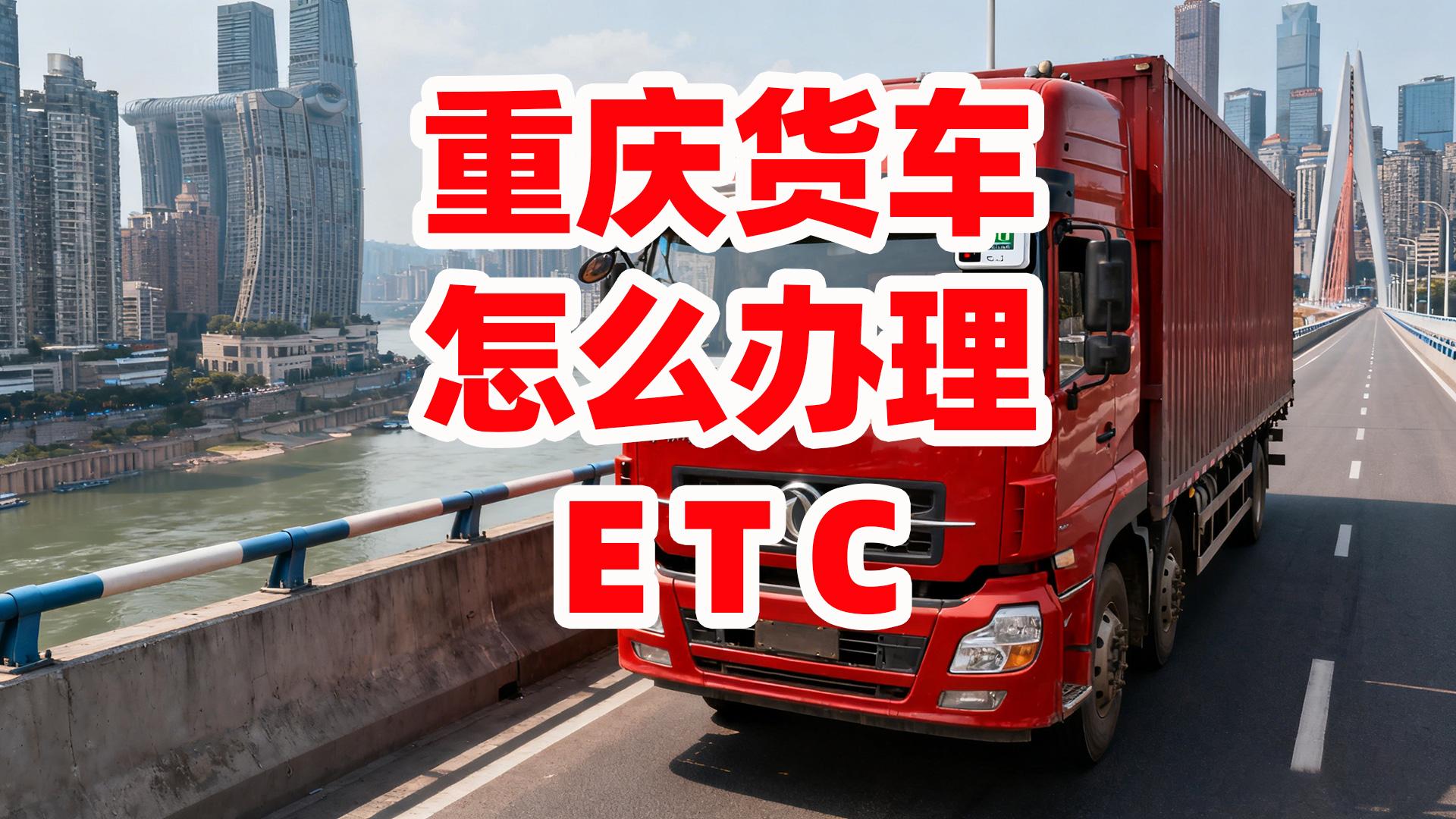 ETC科普君：重庆蓝黄牌货车怎么办理买断版ETC无服务费合约