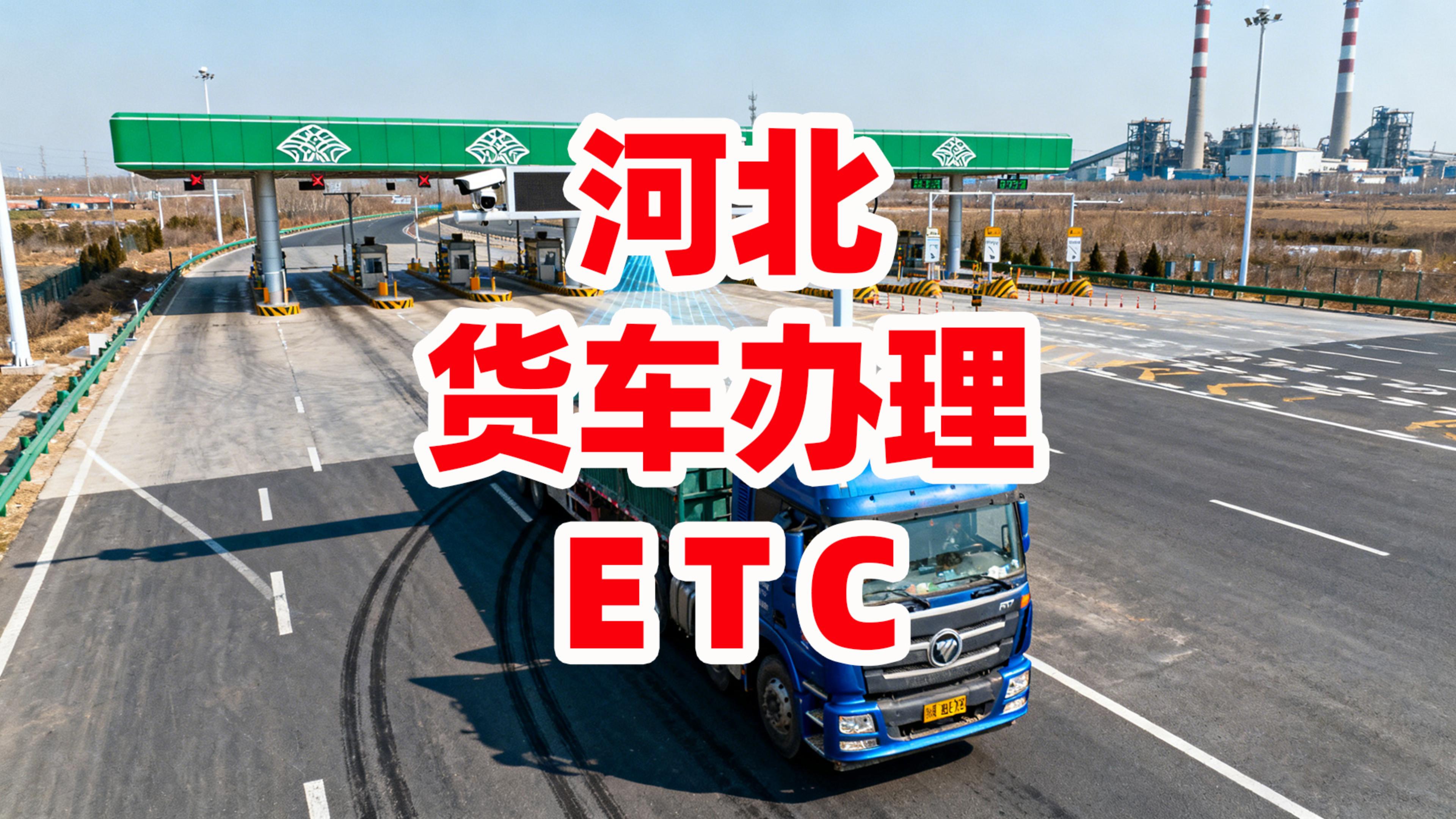 ETC科普君：河北货车怎么办理85折买断版ETC无服务费