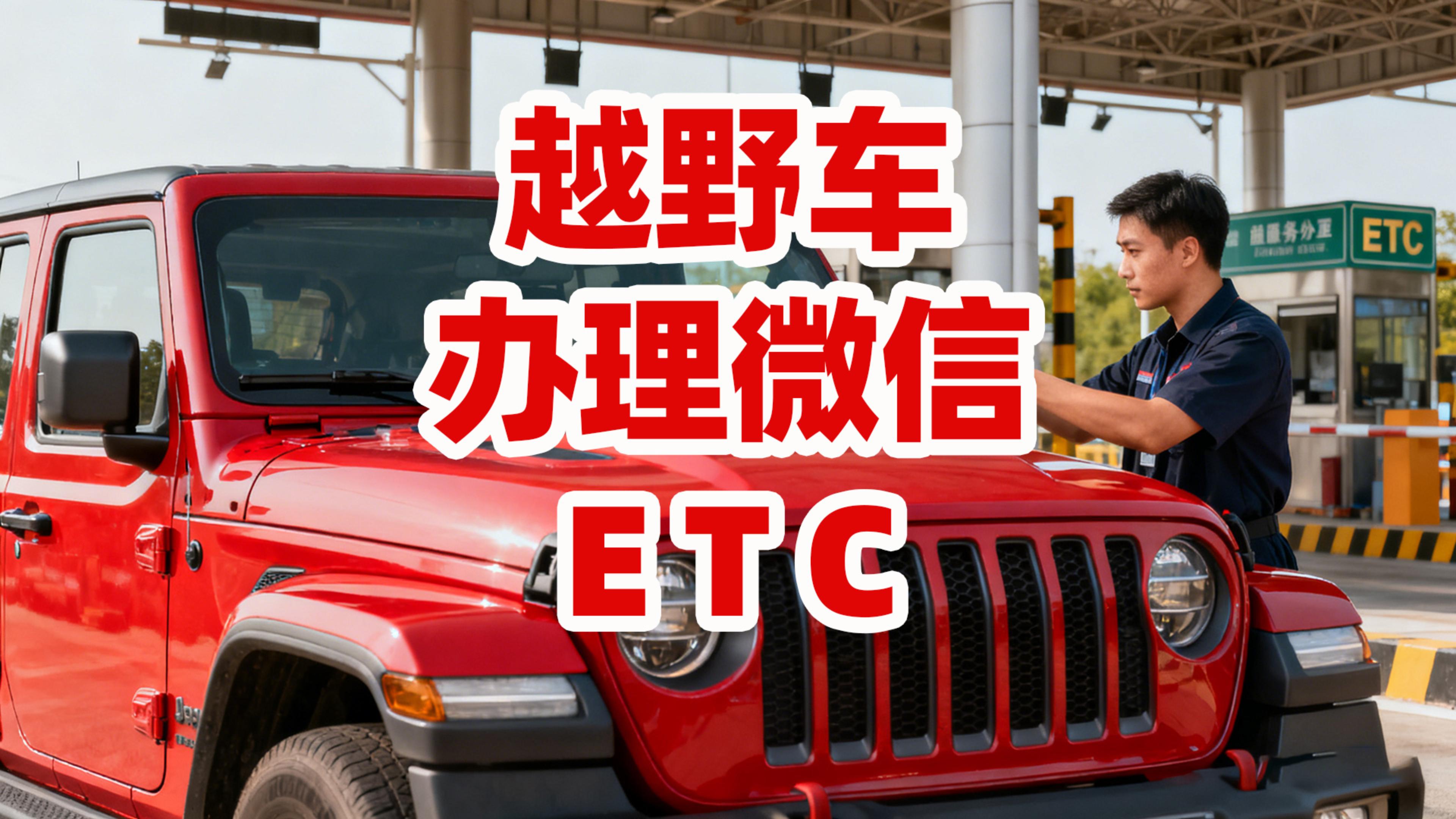 ETC科普君：越野车怎么办理微信无卡ETC租赁公司户办ETC